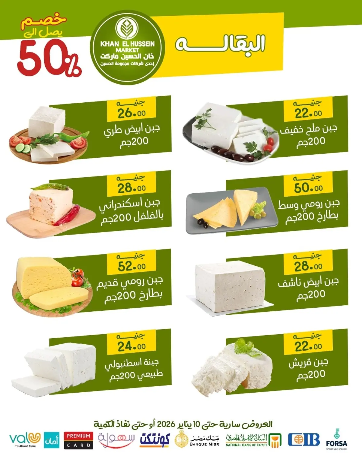 عروض خان الحسين ماركت مصر من 1 حتى 10 يناير 2026 عروض يناير - صفحة 7
