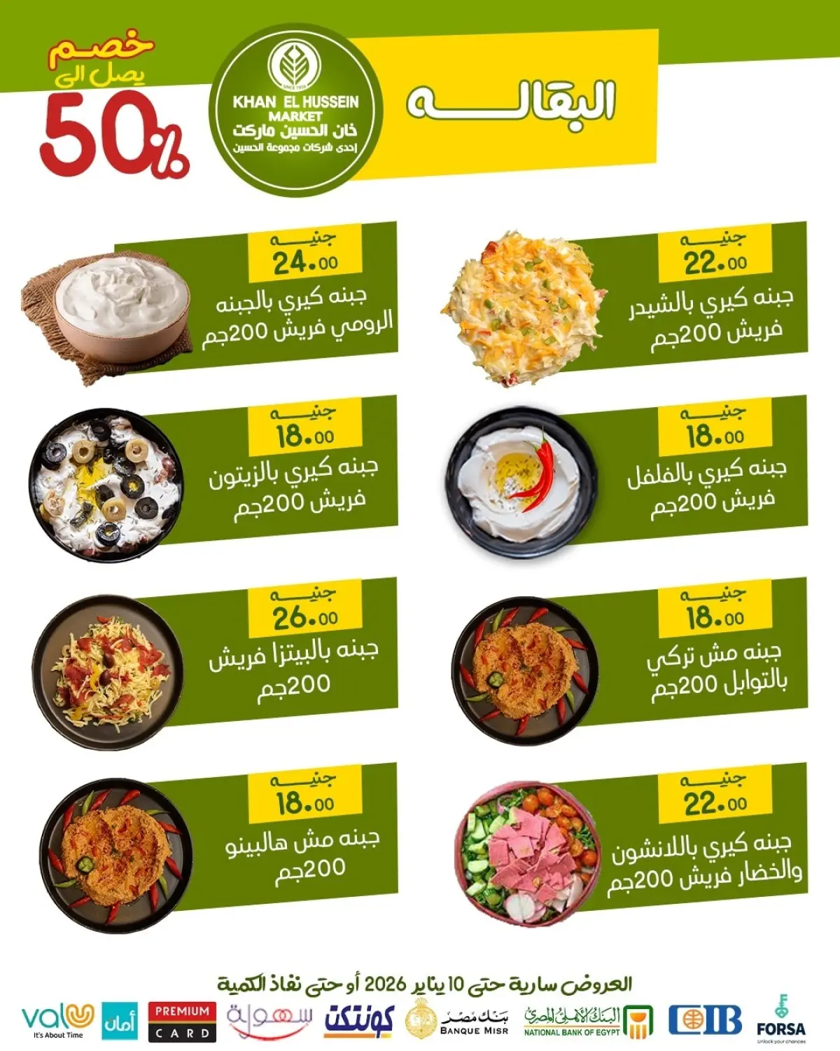 عروض خان الحسين ماركت مصر من 1 حتى 10 يناير 2026 عروض يناير - صفحة 10