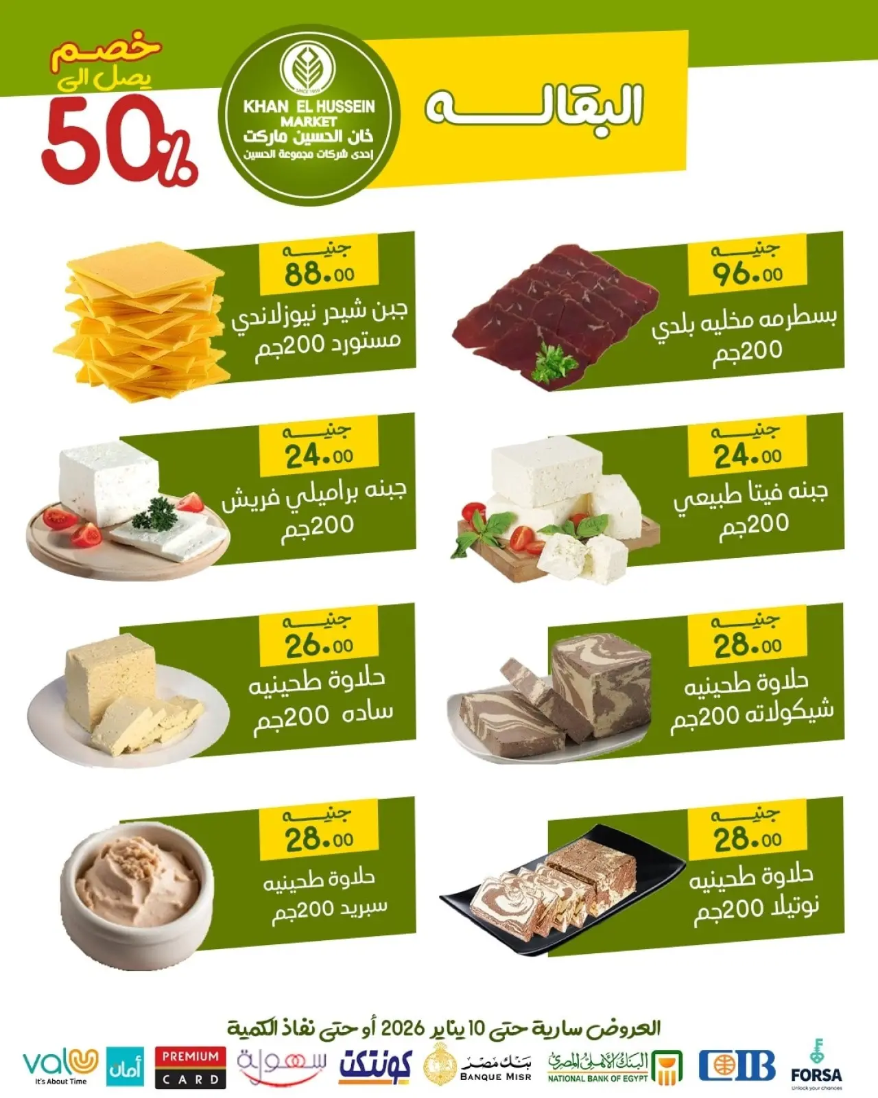 صفحة 9 ضمن عروض يناير في خان الحسين ماركت مصر