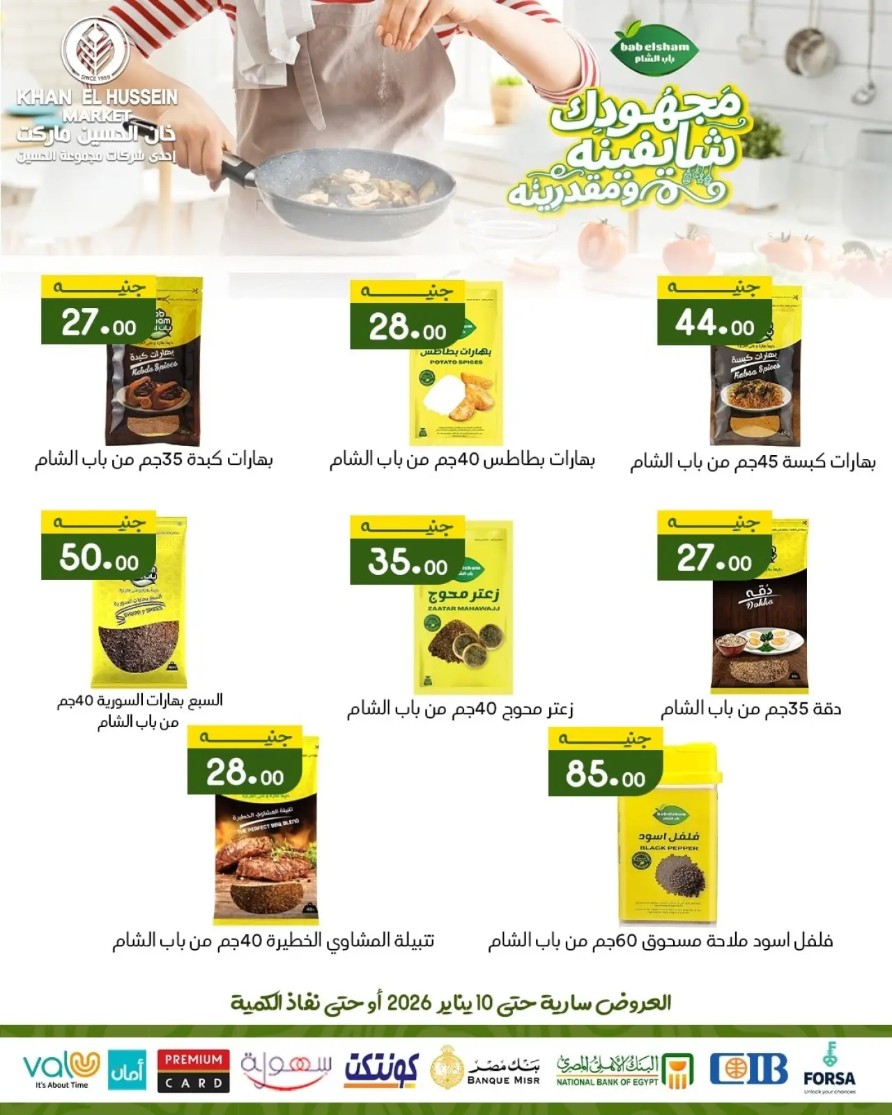 صفحة 17 ضمن عروض يناير في خان الحسين ماركت مصر