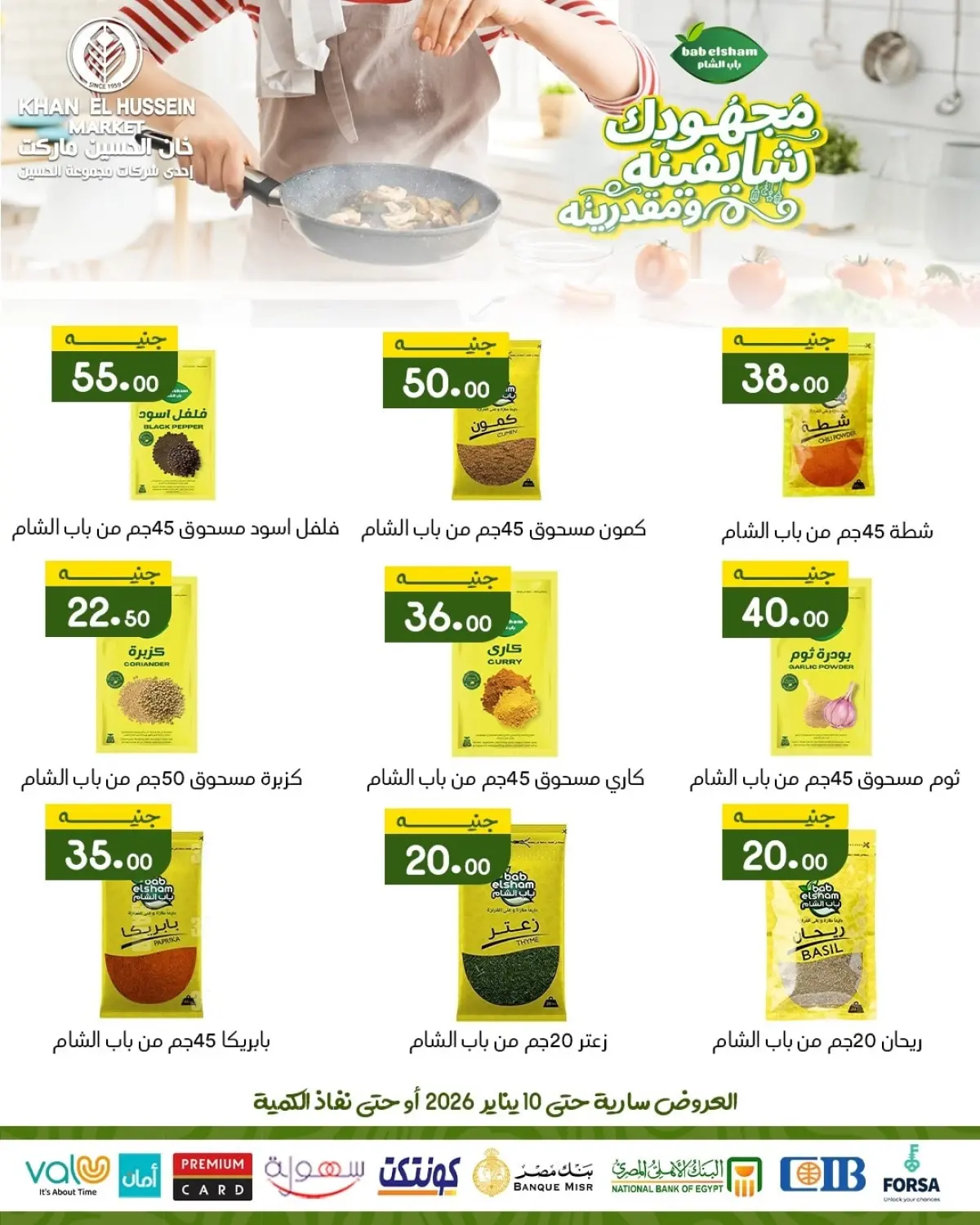 عروض خان الحسين ماركت مصر من 1 حتى 10 يناير 2026 عروض يناير - صفحة 15