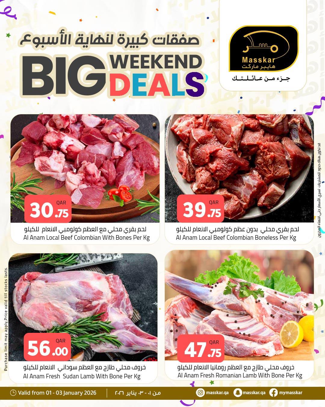 عروض مسكر هايبر ماركت قطر من 1 حتى 3 يناير 2026 صفقات كبيرة لنهاية الأسبوع