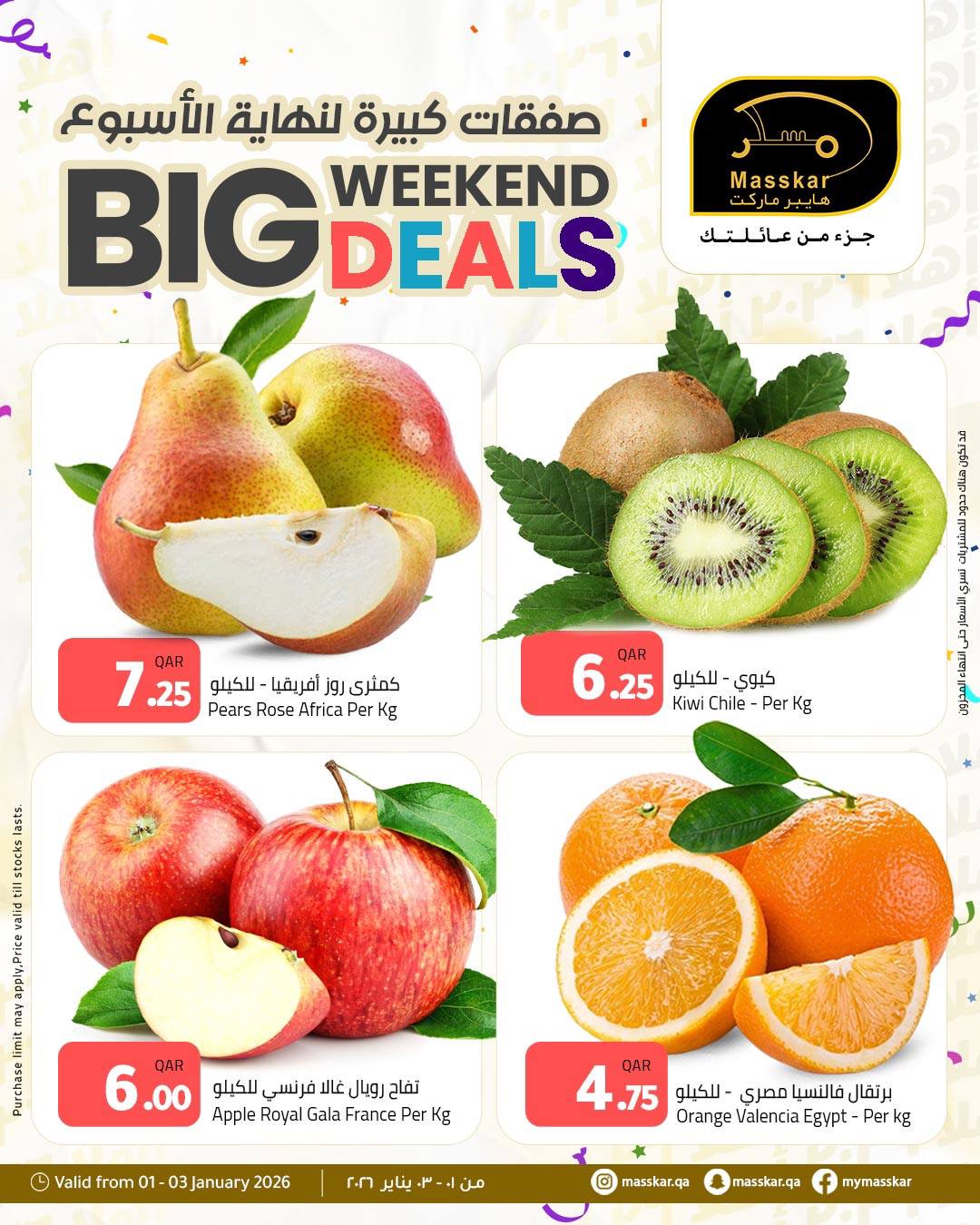عروض مسكر هايبر ماركت قطر من 1 حتى 3 يناير 2026 صفقات كبيرة لنهاية الأسبوع