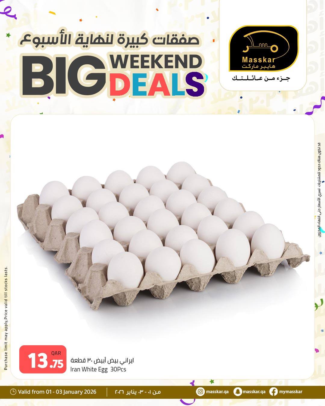 عروض مسكر هايبر ماركت قطر من 1 حتى 3 يناير 2026 صفقات كبيرة لنهاية الأسبوع