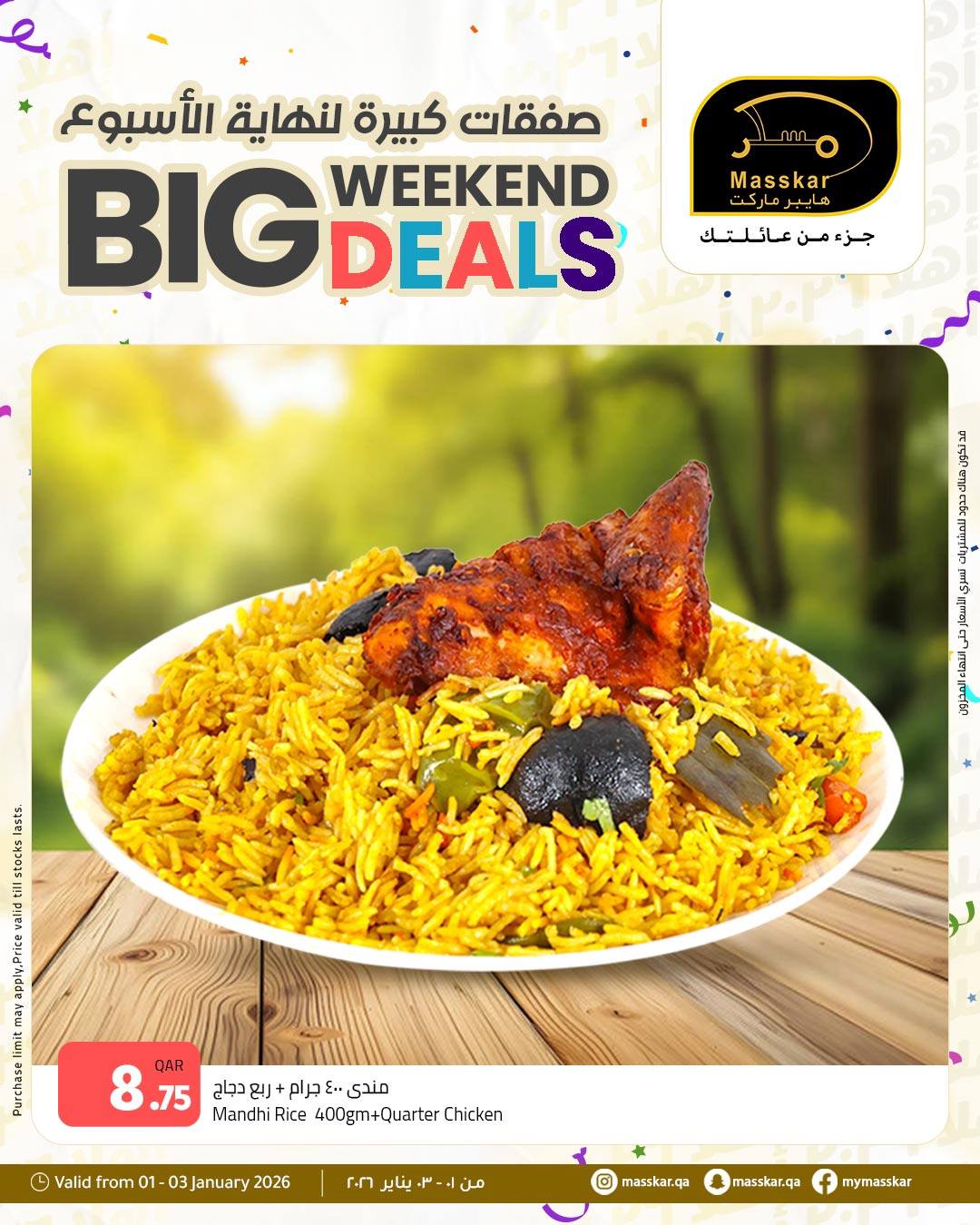 عروض مسكر هايبر ماركت قطر من 1 حتى 3 يناير 2026 صفقات كبيرة لنهاية الأسبوع