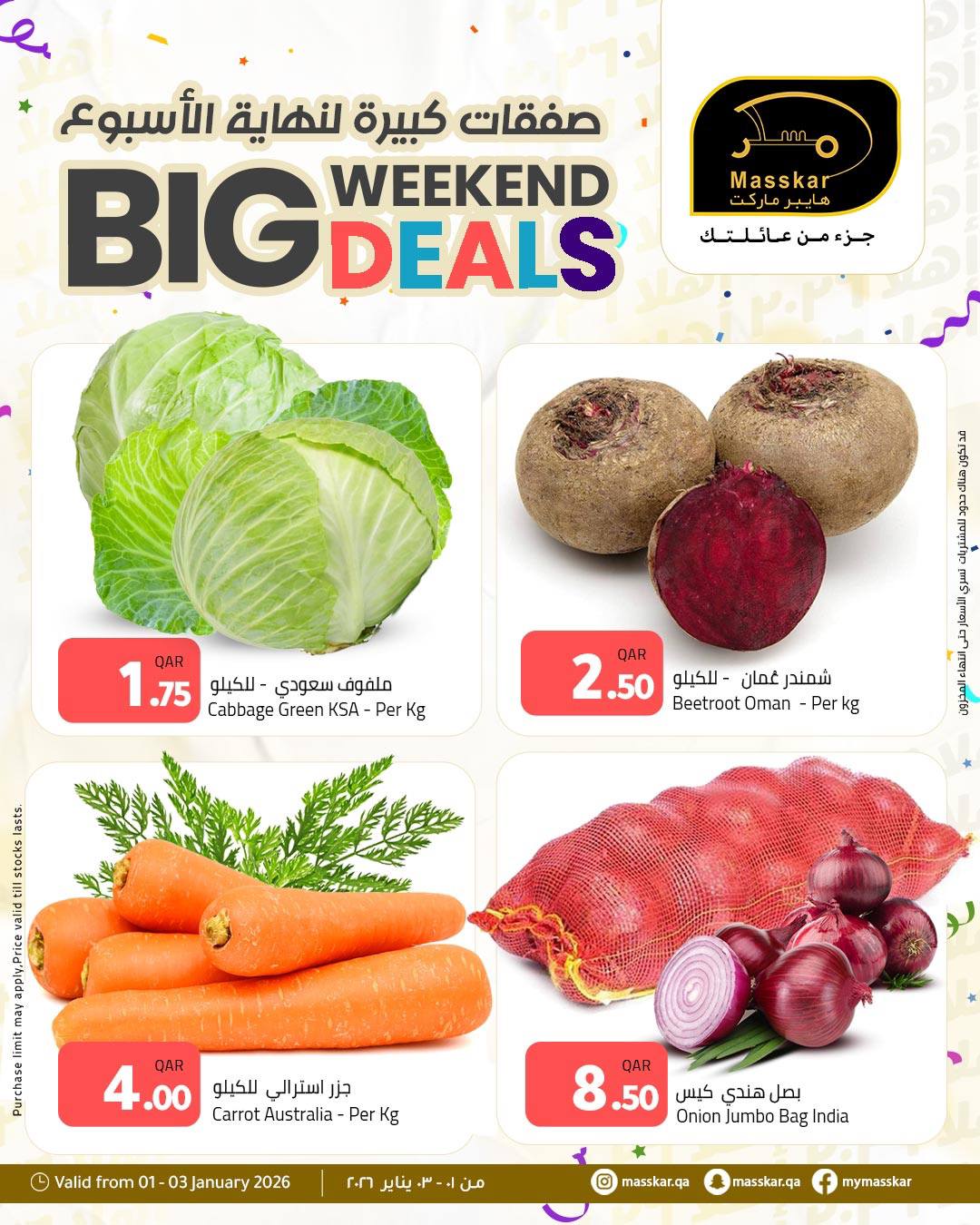 عروض مسكر هايبر ماركت قطر من 1 حتى 3 يناير 2026 صفقات كبيرة لنهاية الأسبوع