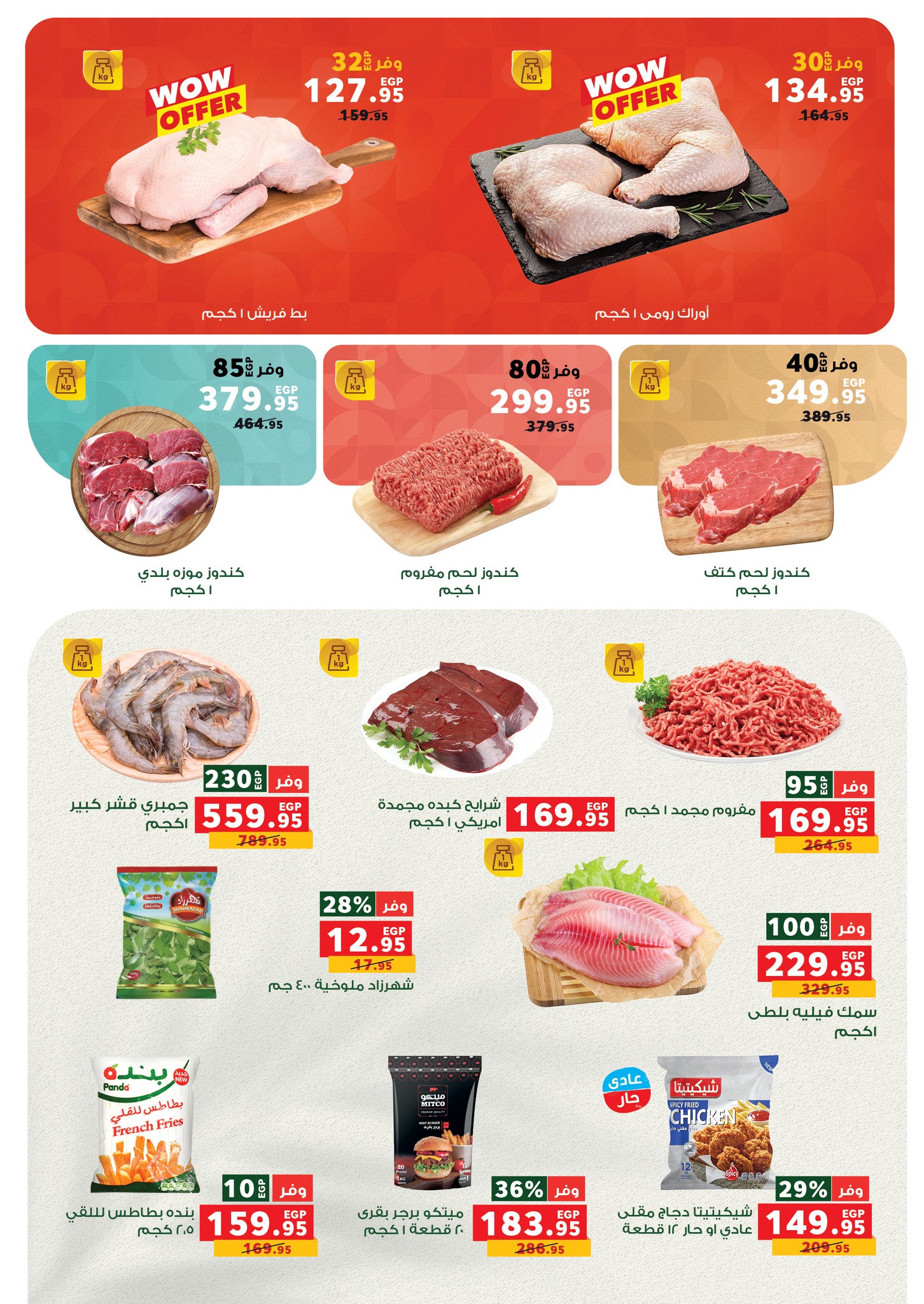 عروض بنده مصر من 1 حتى 4 يناير 2026 عروض 4 أيام