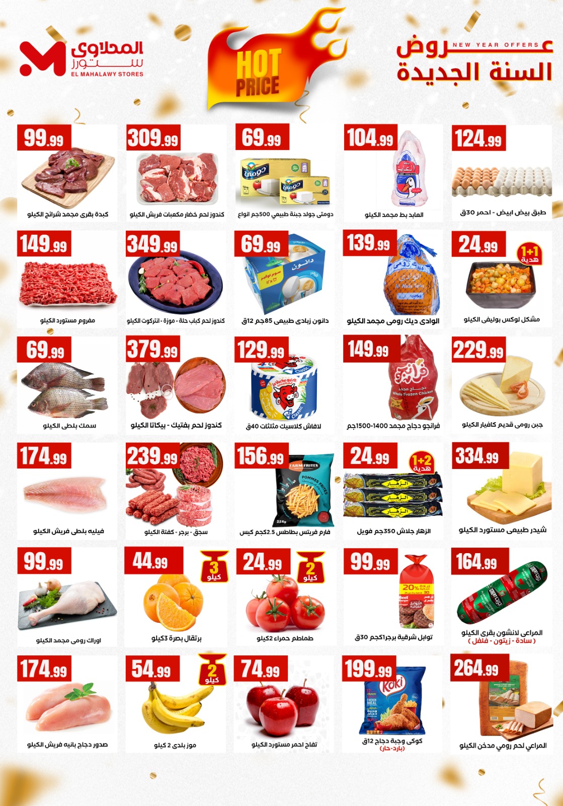 عروض المحلاوى ستورز مصر من 1 حتى 7 يناير 2026 عروض العام الجديد