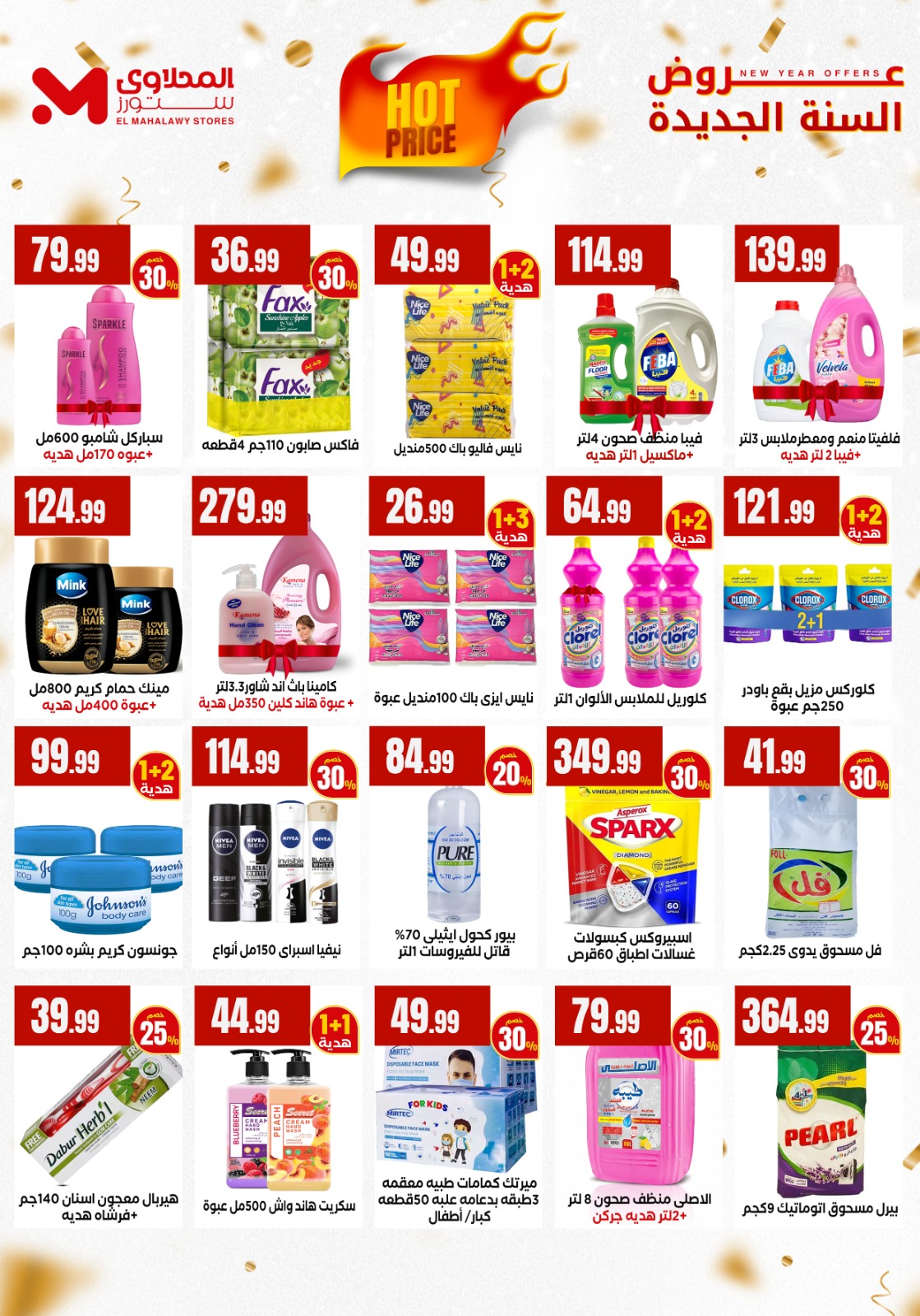 عروض المحلاوى ستورز مصر من 1 حتى 7 يناير 2026 عروض العام الجديد