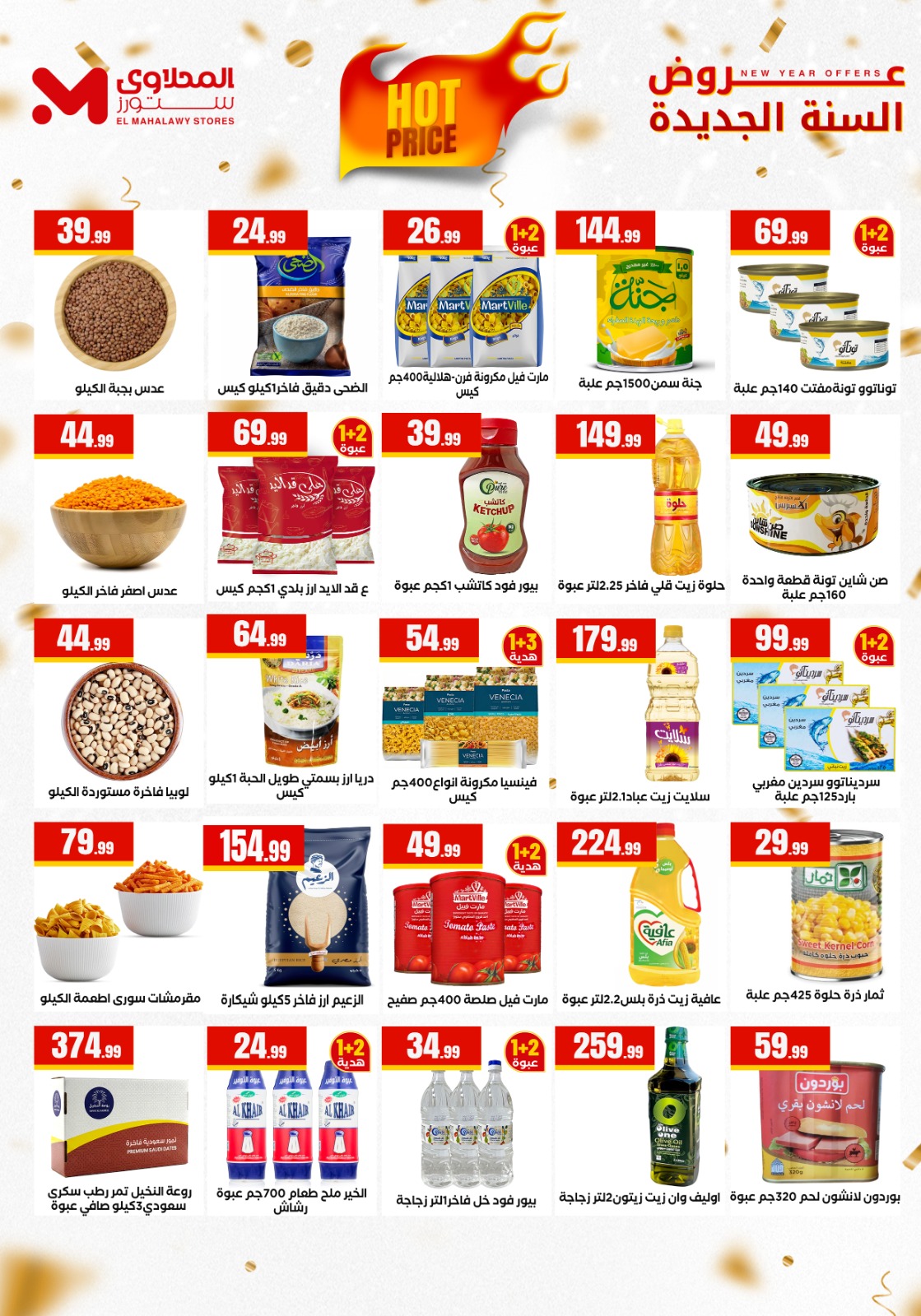 عروض مارت فييل مصر من 1 حتى 7 يناير 2026 عروض العام الجديد