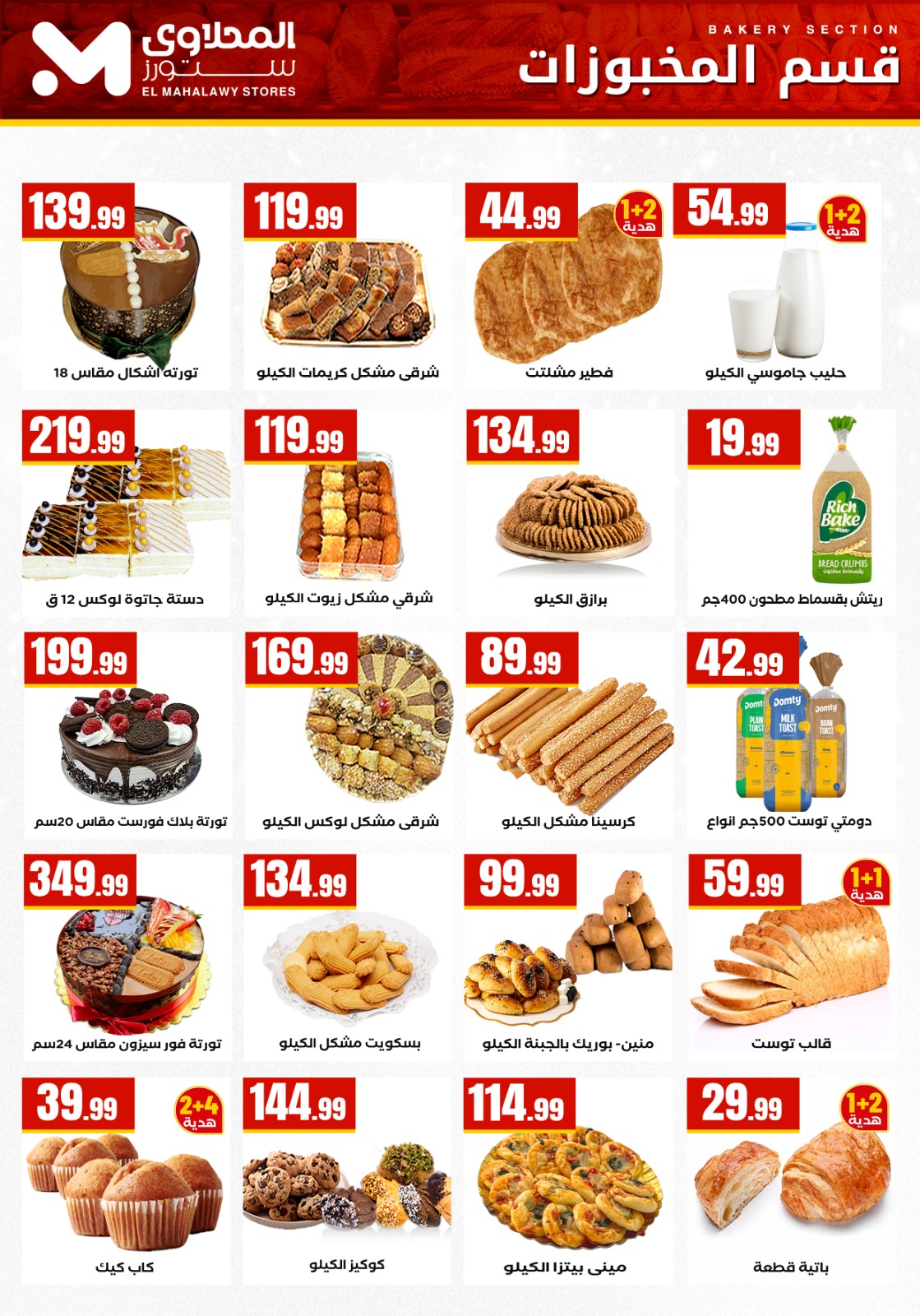 عروض مارت فييل مصر من 1 حتى 7 يناير 2026 عروض العام الجديد