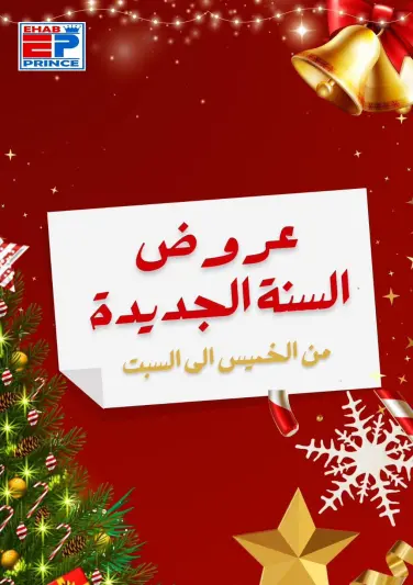 عروض ايهاب البرنس مصر من 1 حتى 3 يناير 2026 عروض السنة الجديدة