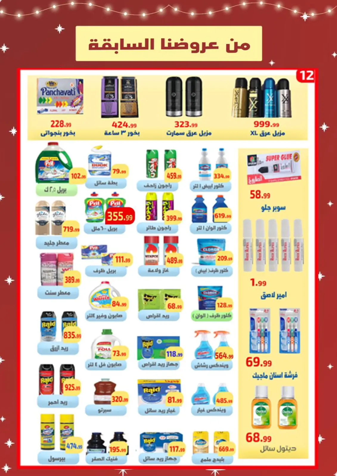 صفحة 10 ضمن عروض السنة الجديدة في ايهاب البرنس مصر