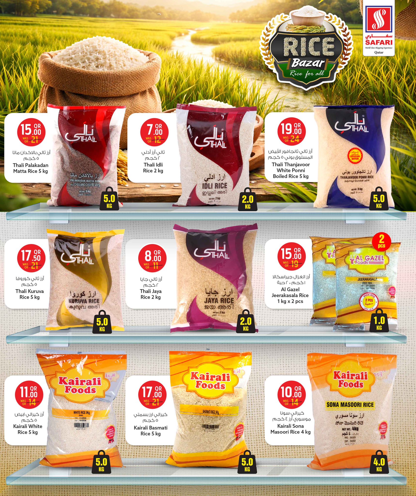 عروض سفارى هايبر ماركت قطر من 1 حتى 10 يناير 2026 عروض الأرز