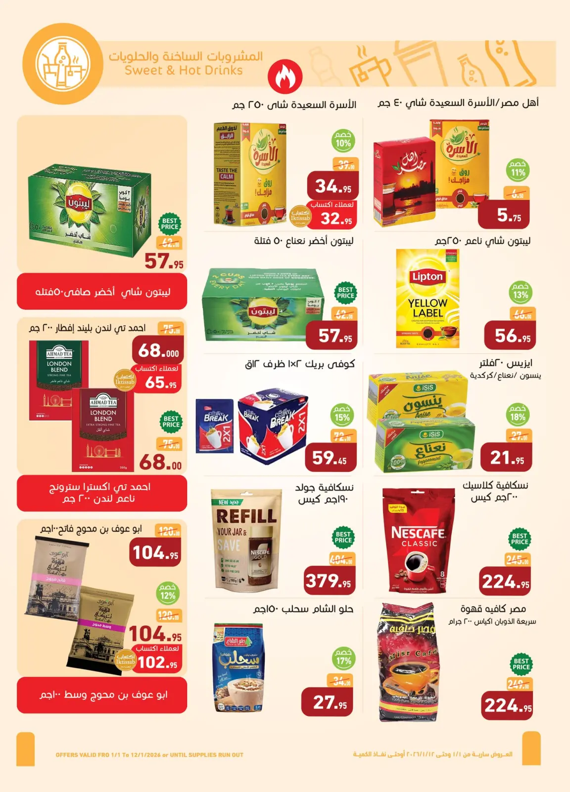 عروض أسواق العثيم مصر من 1 حتى 12 يناير 2026 عروض سنة حلوة - صفحة 14