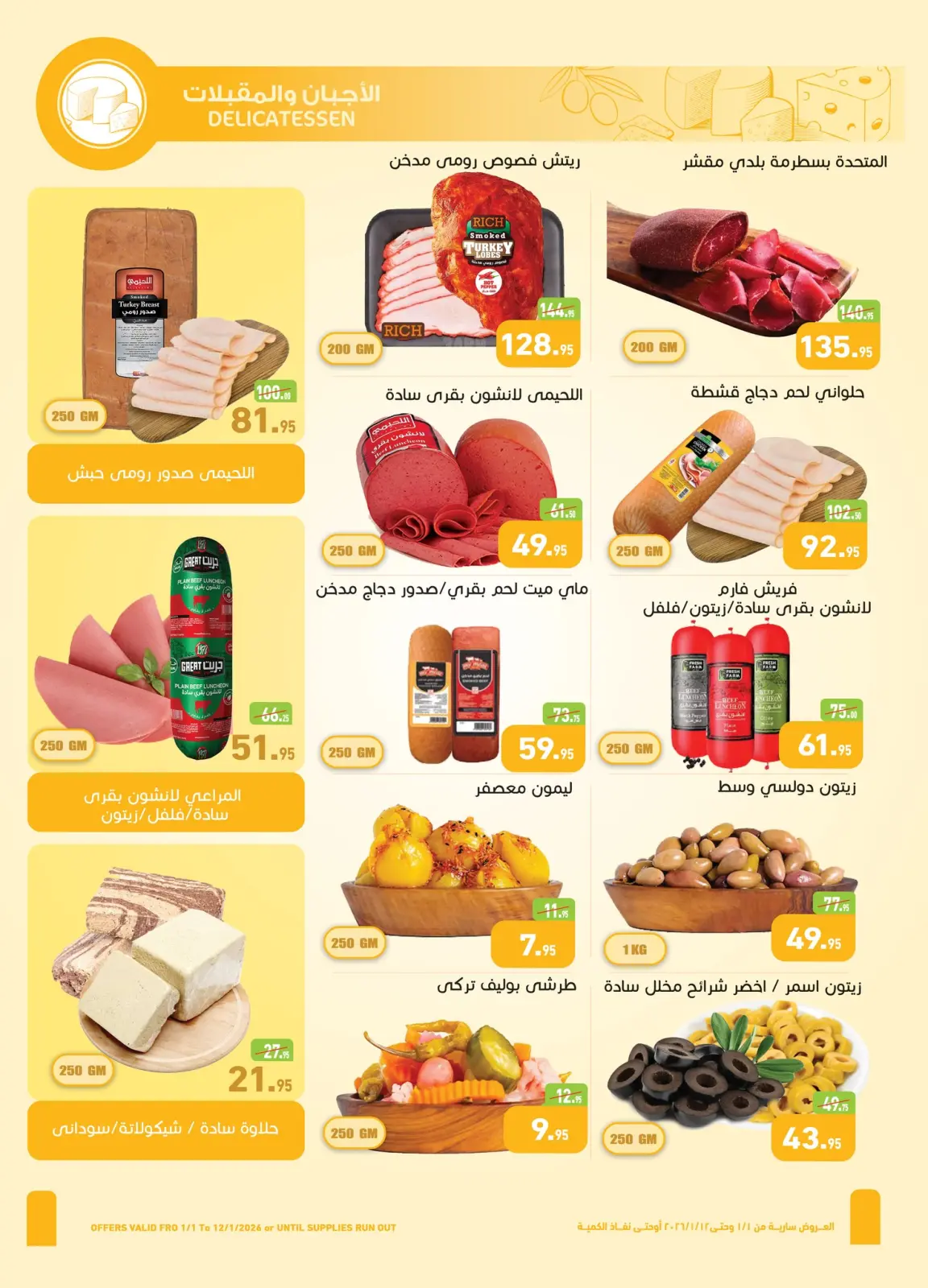 عروض أسواق العثيم مصر من 1 حتى 12 يناير 2026 عروض سنة حلوة - صفحة 4