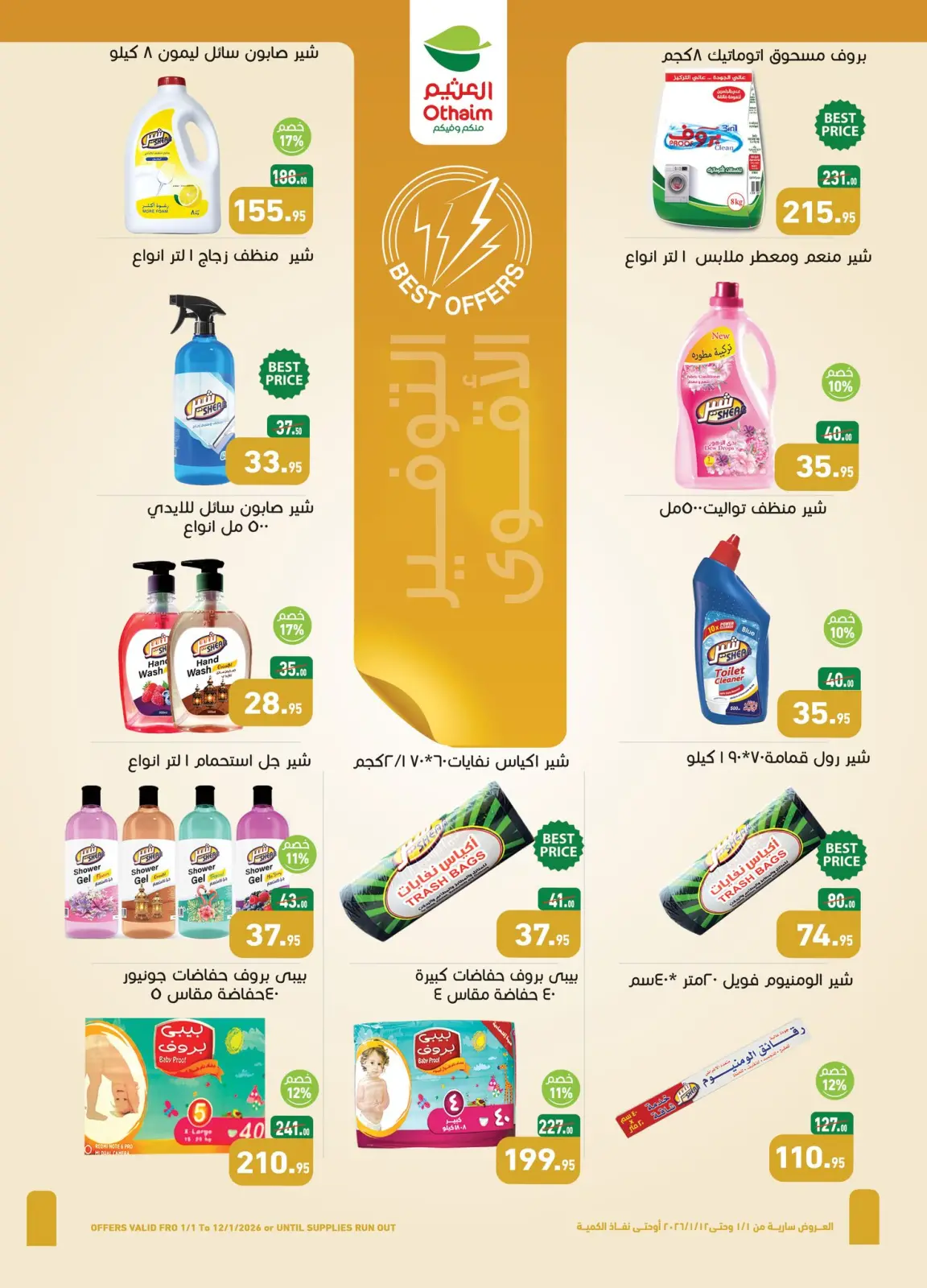 عروض أسواق العثيم مصر من 1 حتى 12 يناير 2026 عروض سنة حلوة - صفحة 20