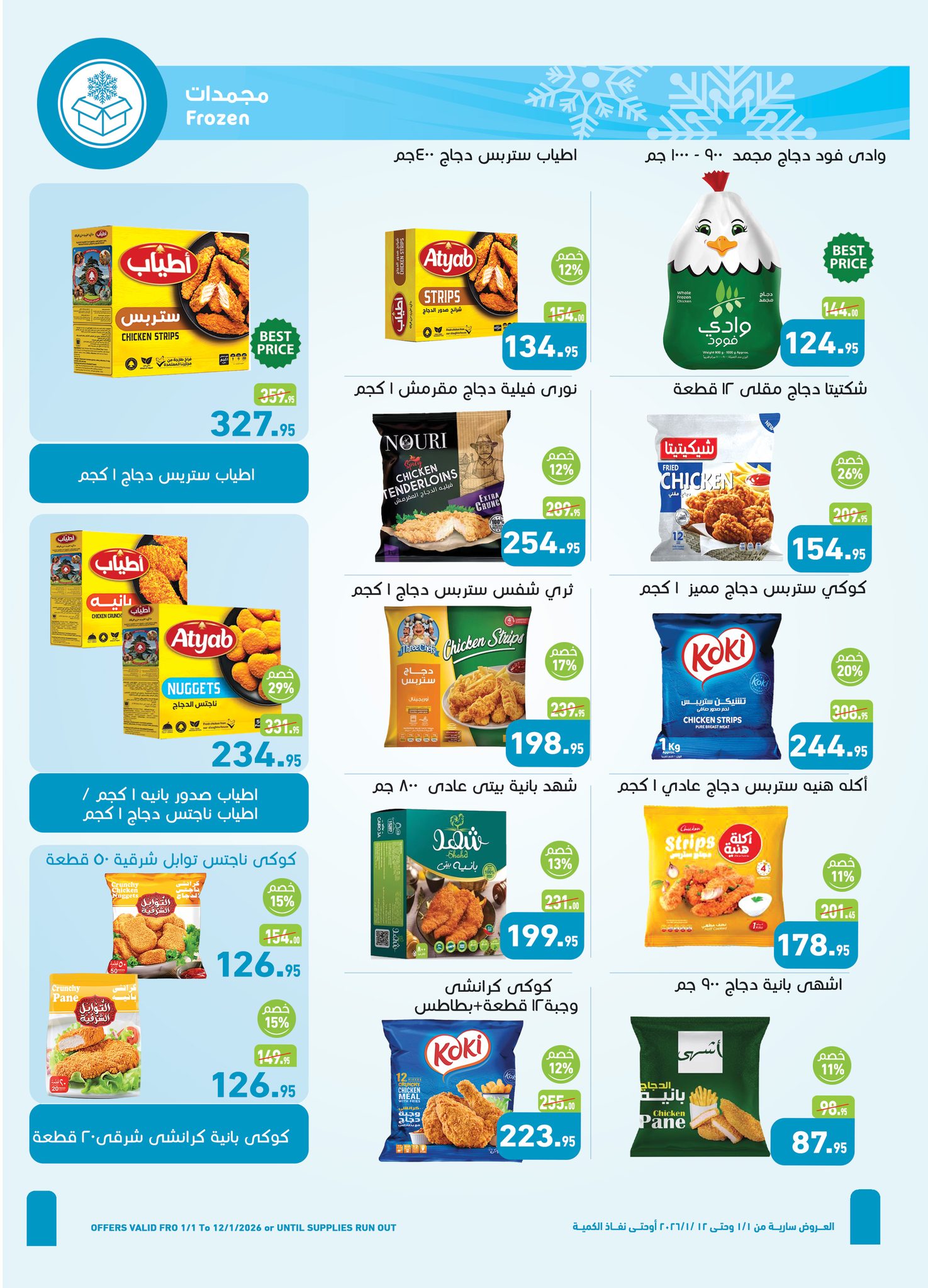 عروض أسواق العثيم مصر من 1 حتى 12 يناير 2026 عروض سنة حلوة