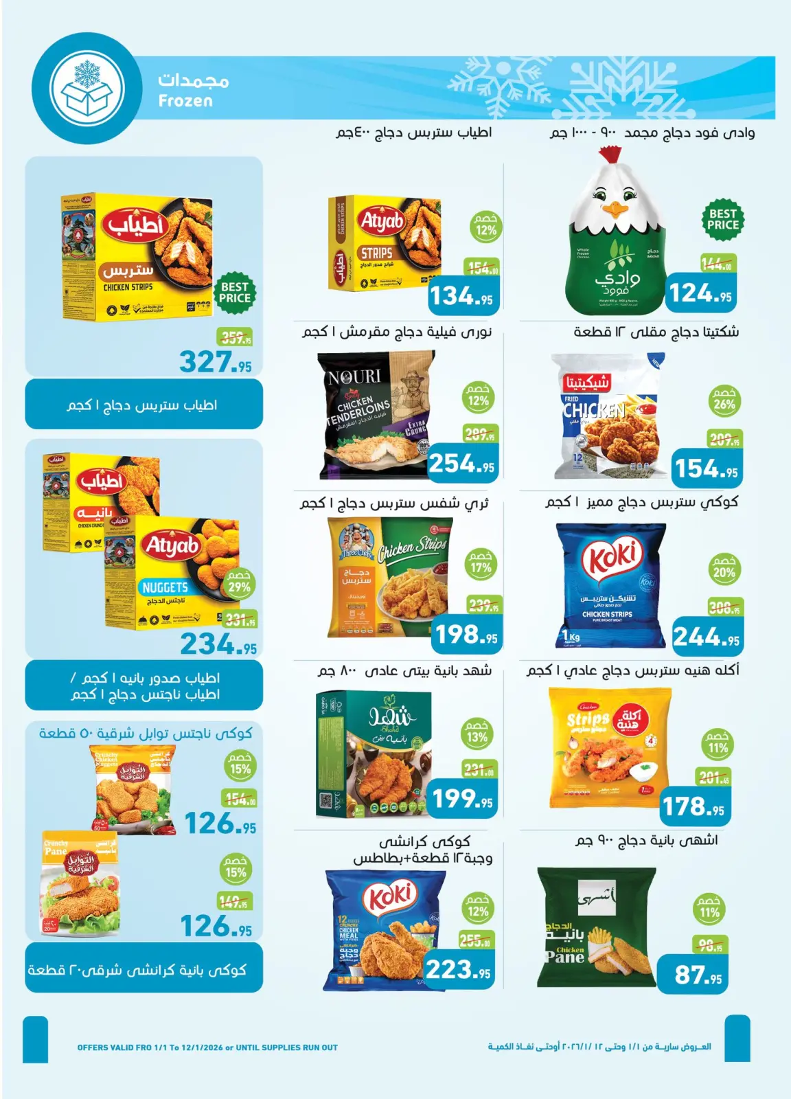 صفحة 6 ضمن عروض سنة حلوة في أسواق العثيم مصر