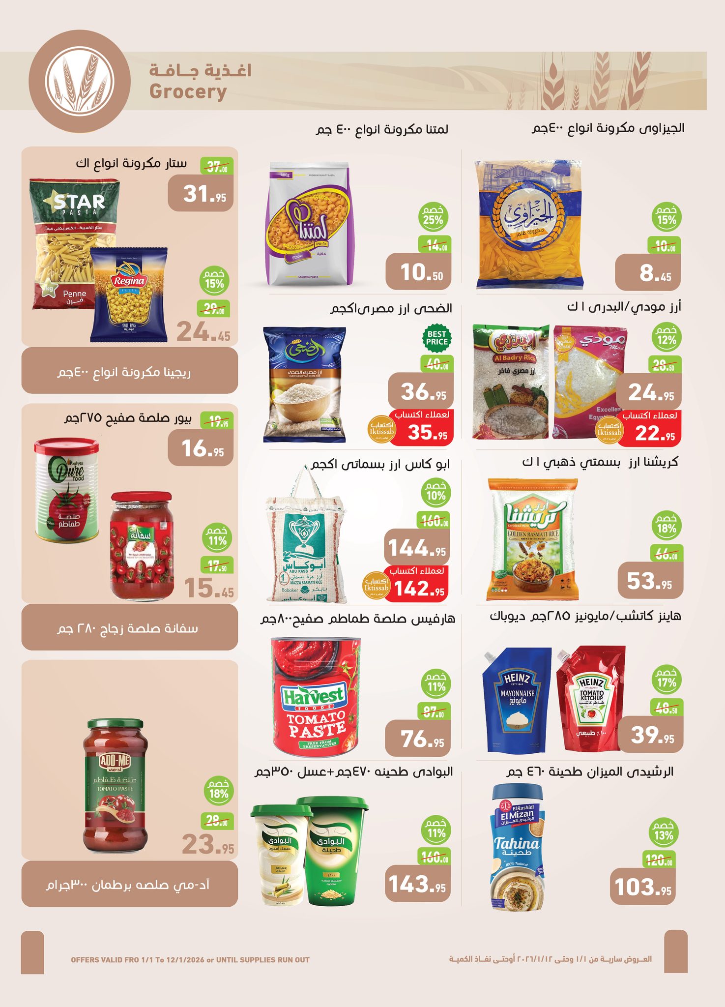 عروض أسواق العثيم مصر من 1 حتى 12 يناير 2026 عروض سنة حلوة