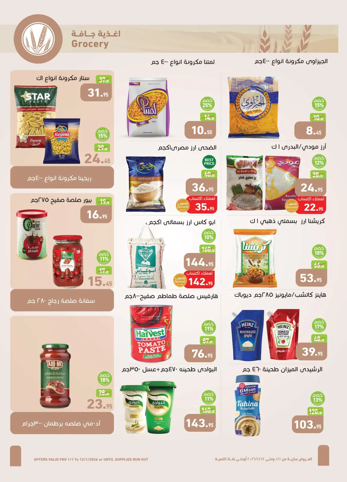 عروض أسواق العثيم مصر من 1 حتى 12 يناير 2026 عروض سنة حلوة - صفحة 12