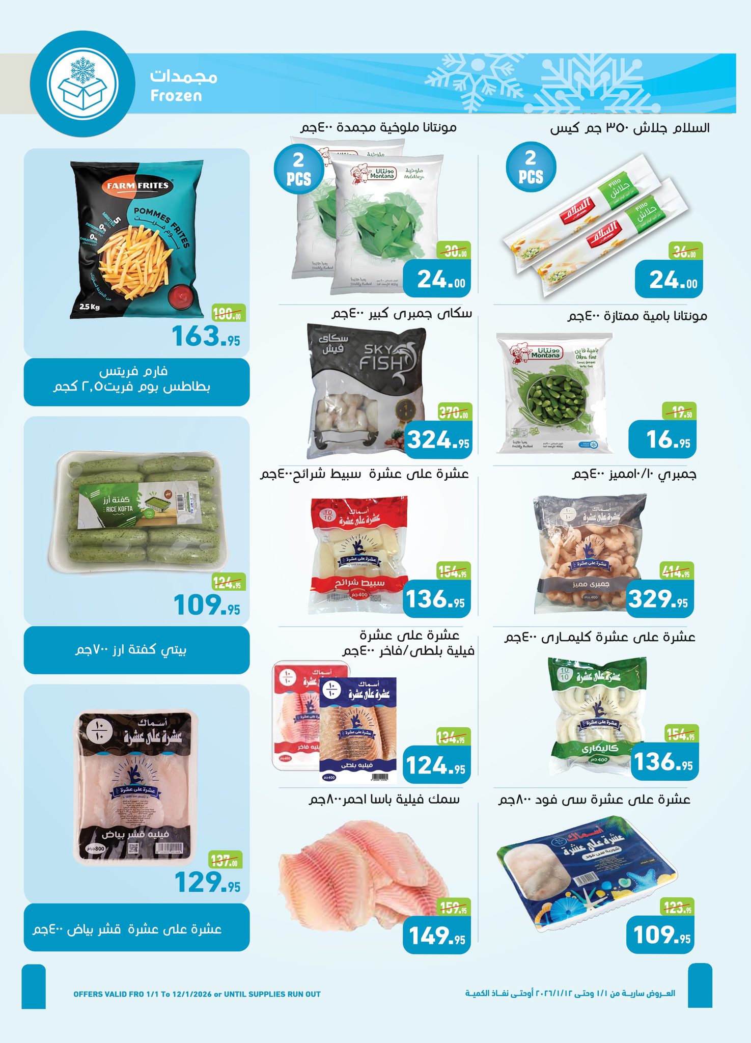عروض أسواق العثيم مصر من 1 حتى 12 يناير 2026 عروض سنة حلوة