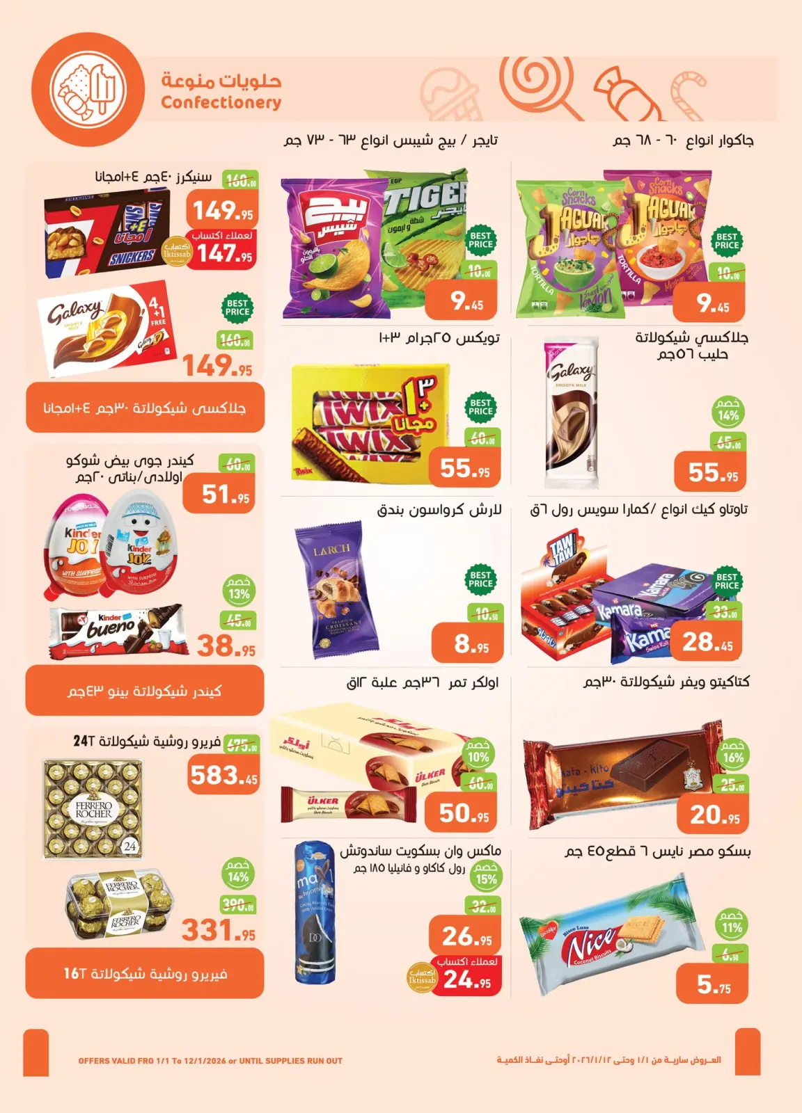 عروض أسواق العثيم مصر من 1 حتى 12 يناير 2026 عروض سنة حلوة - صفحة 16