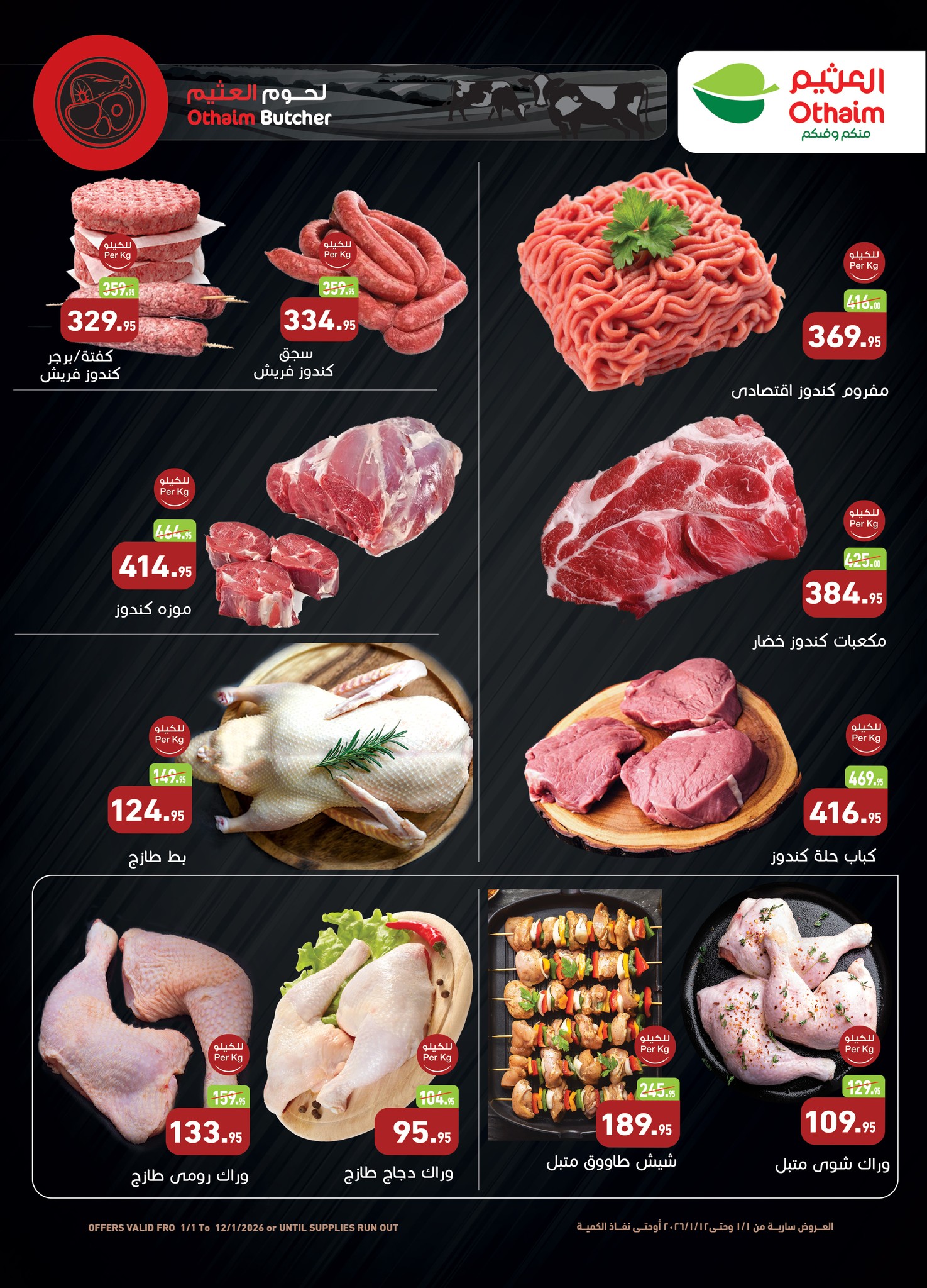 عروض أسواق العثيم مصر من 1 حتى 12 يناير 2026 عروض سنة حلوة