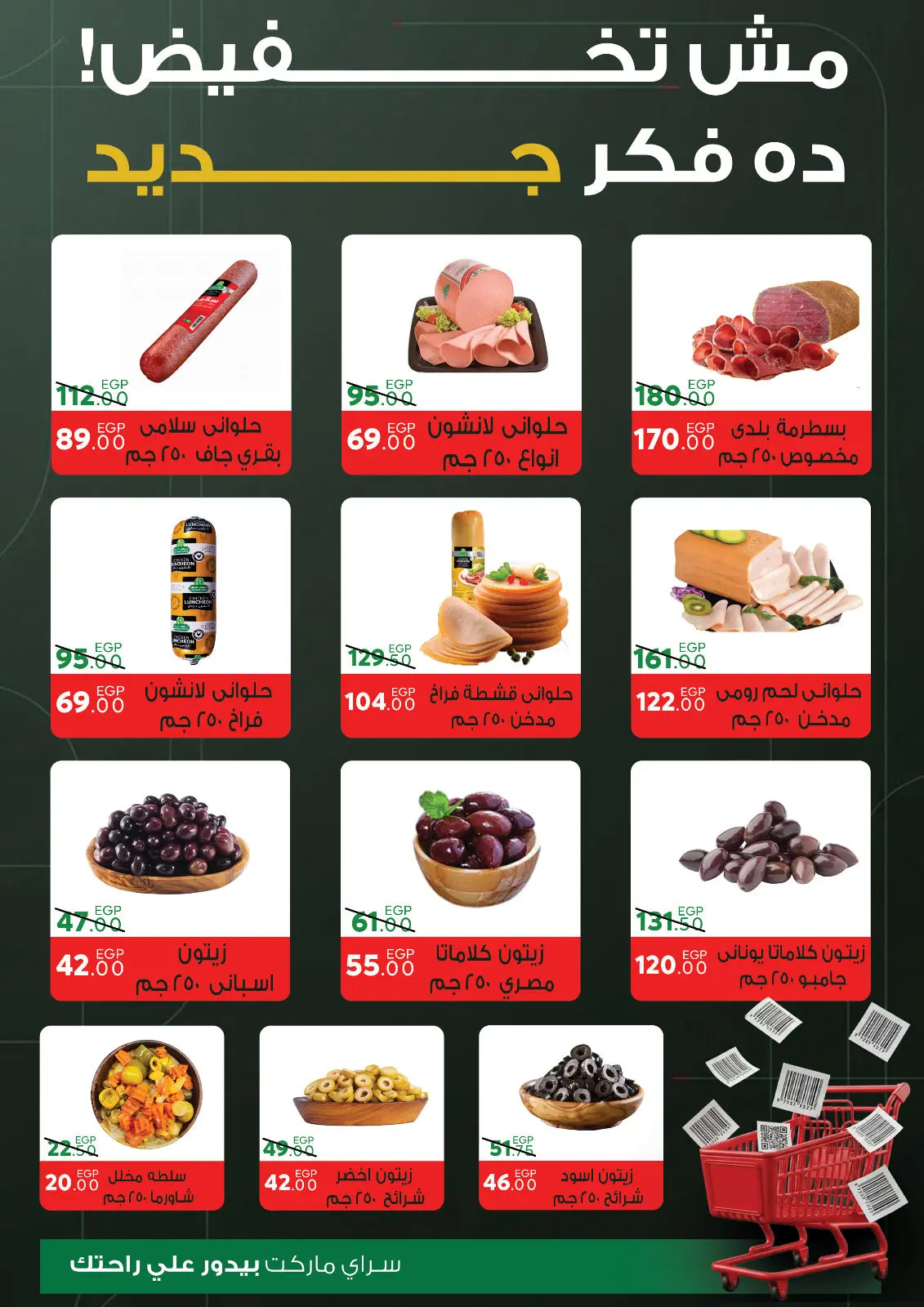 صفحة 3 ضمن عروض السنة الجديدة في سراي ماركت مصر
