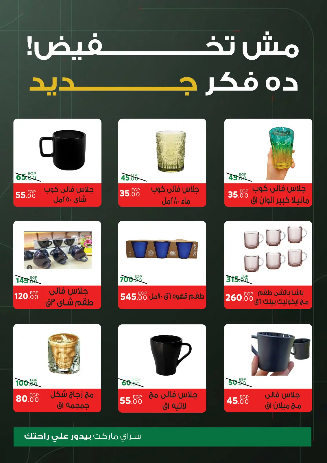 صفحة 42 ضمن عروض السنة الجديدة في سراي ماركت مصر