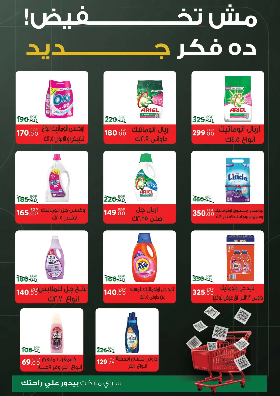 صفحة 29 ضمن عروض السنة الجديدة في سراي ماركت مصر