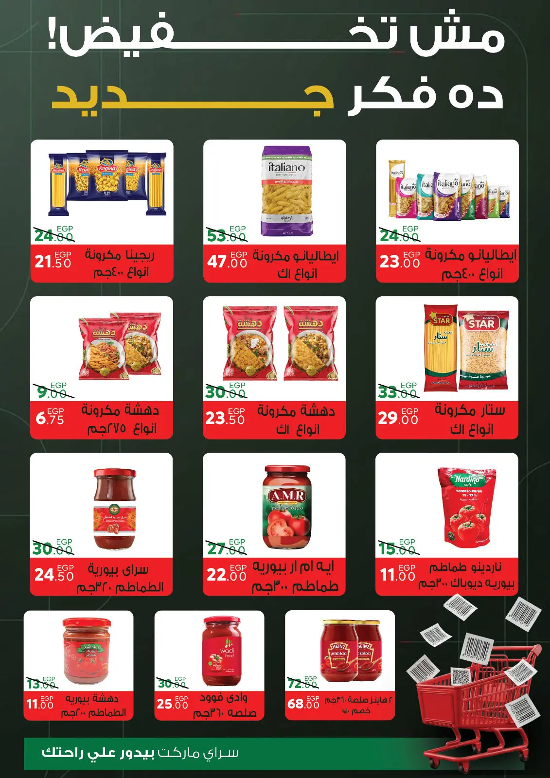 صفحة 15 ضمن عروض السنة الجديدة في سراي ماركت مصر