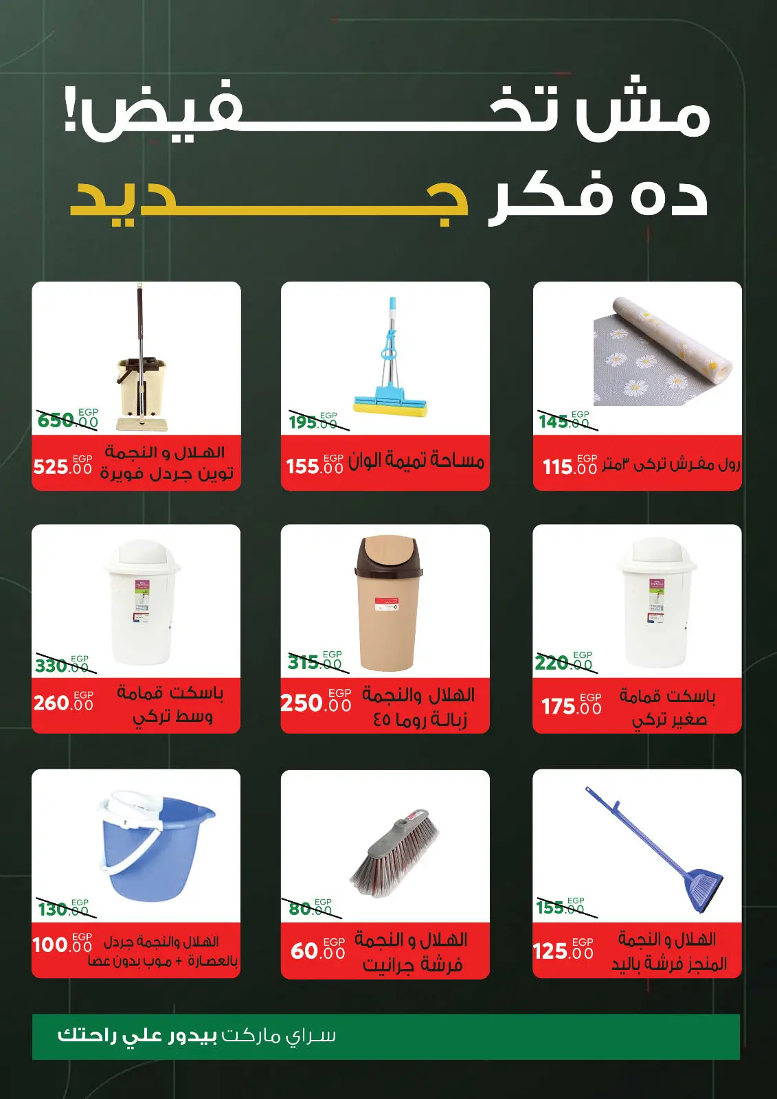 صفحة 47 ضمن عروض السنة الجديدة في سراي ماركت مصر