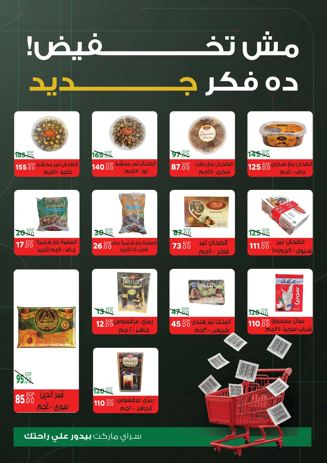 صفحة 27 ضمن عروض السنة الجديدة في سراي ماركت مصر