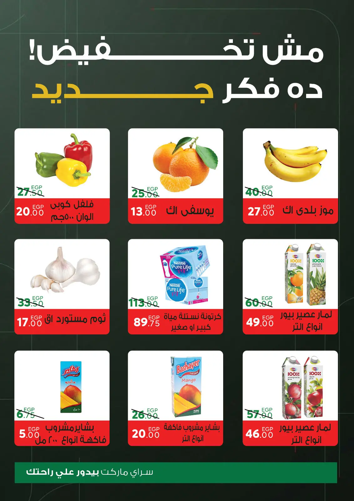 صفحة 10 ضمن عروض السنة الجديدة في سراي ماركت مصر