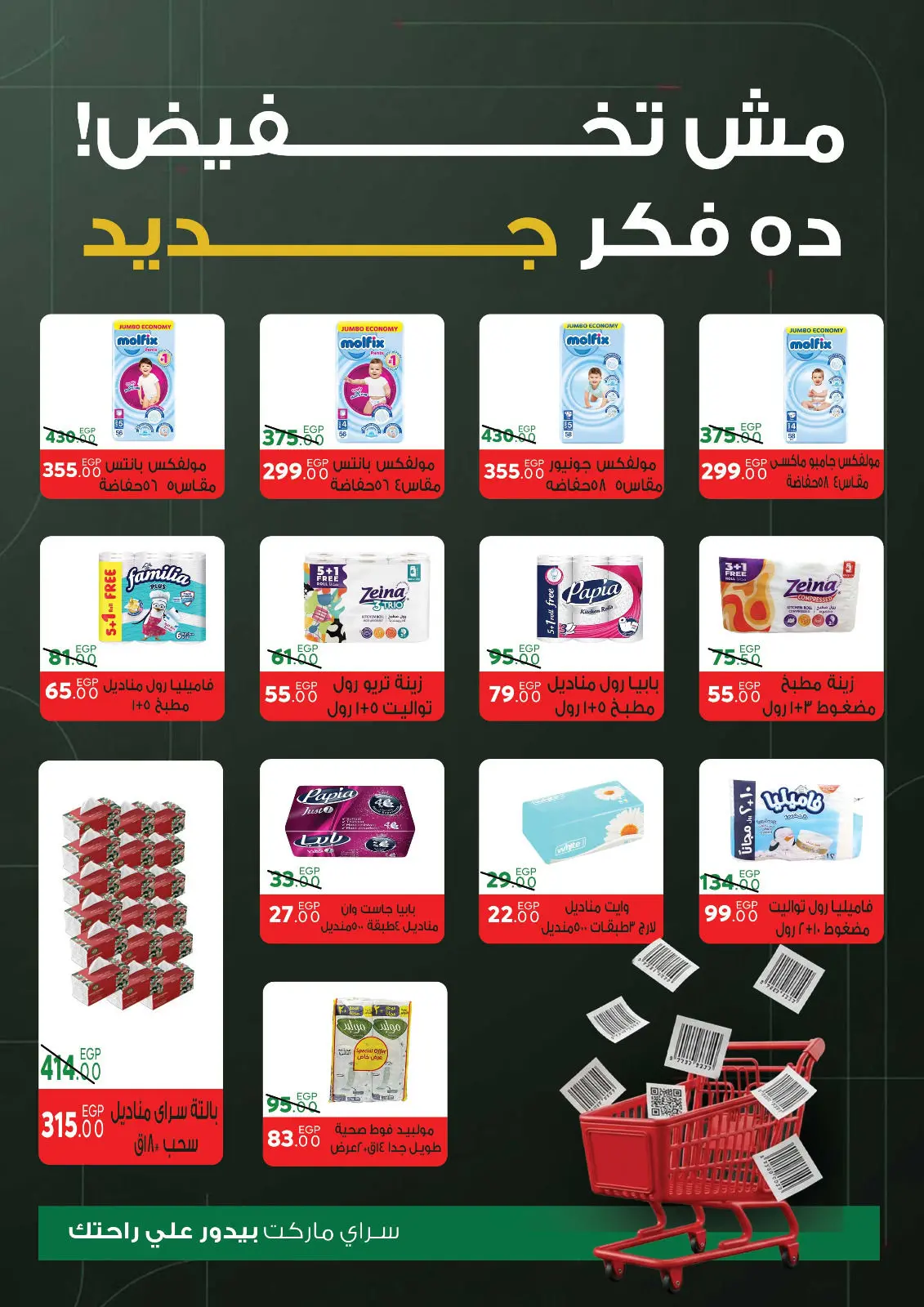 صفحة 34 ضمن عروض السنة الجديدة في سراي ماركت مصر