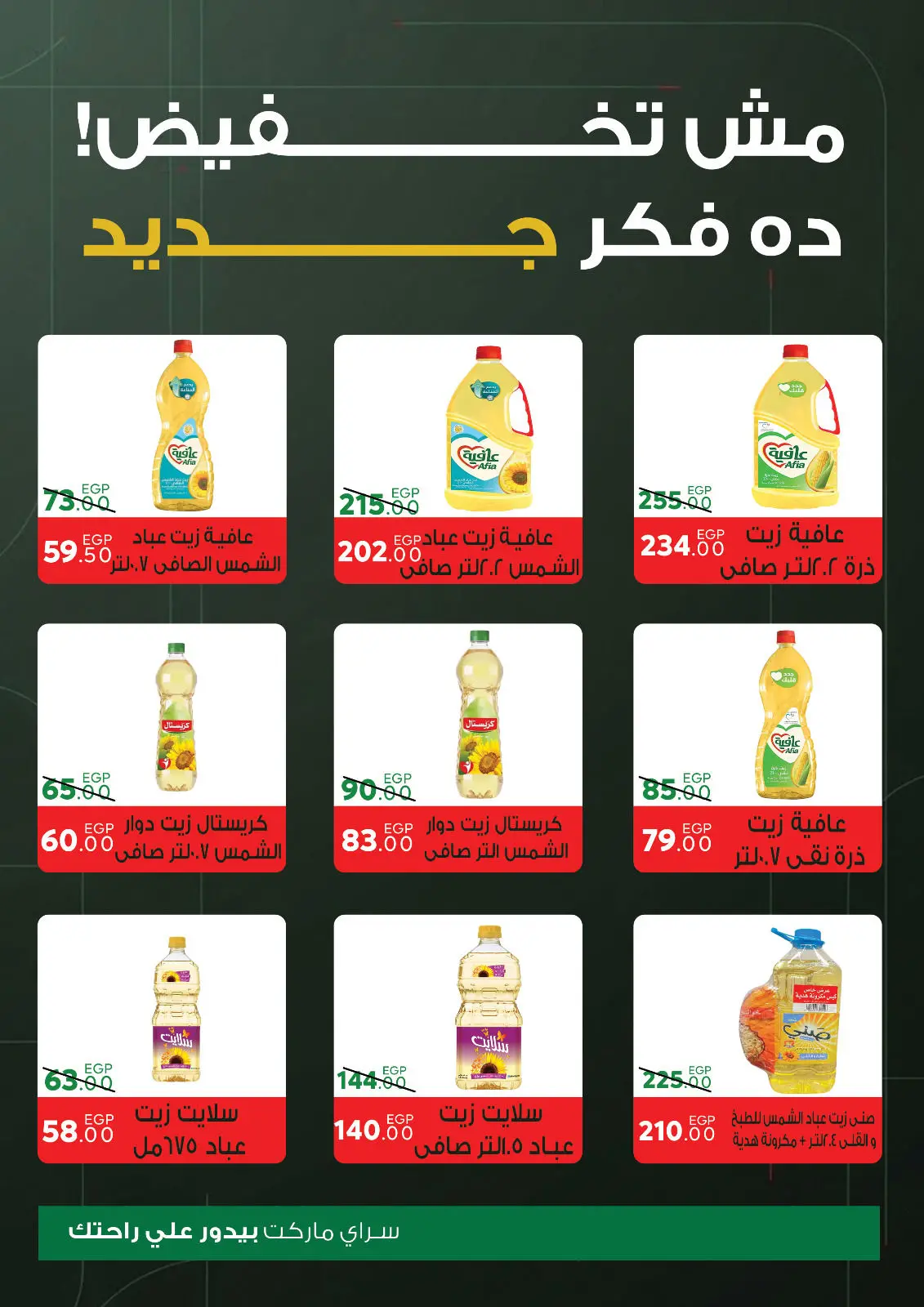 صفحة 17 ضمن عروض السنة الجديدة في سراي ماركت مصر