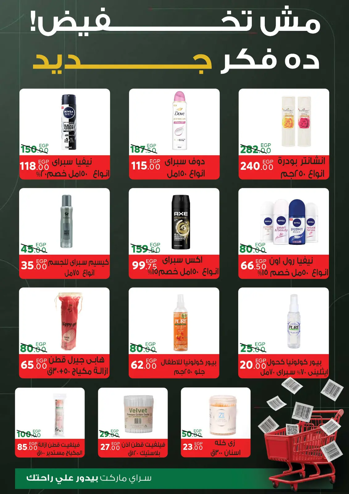 صفحة 37 ضمن عروض السنة الجديدة في سراي ماركت مصر