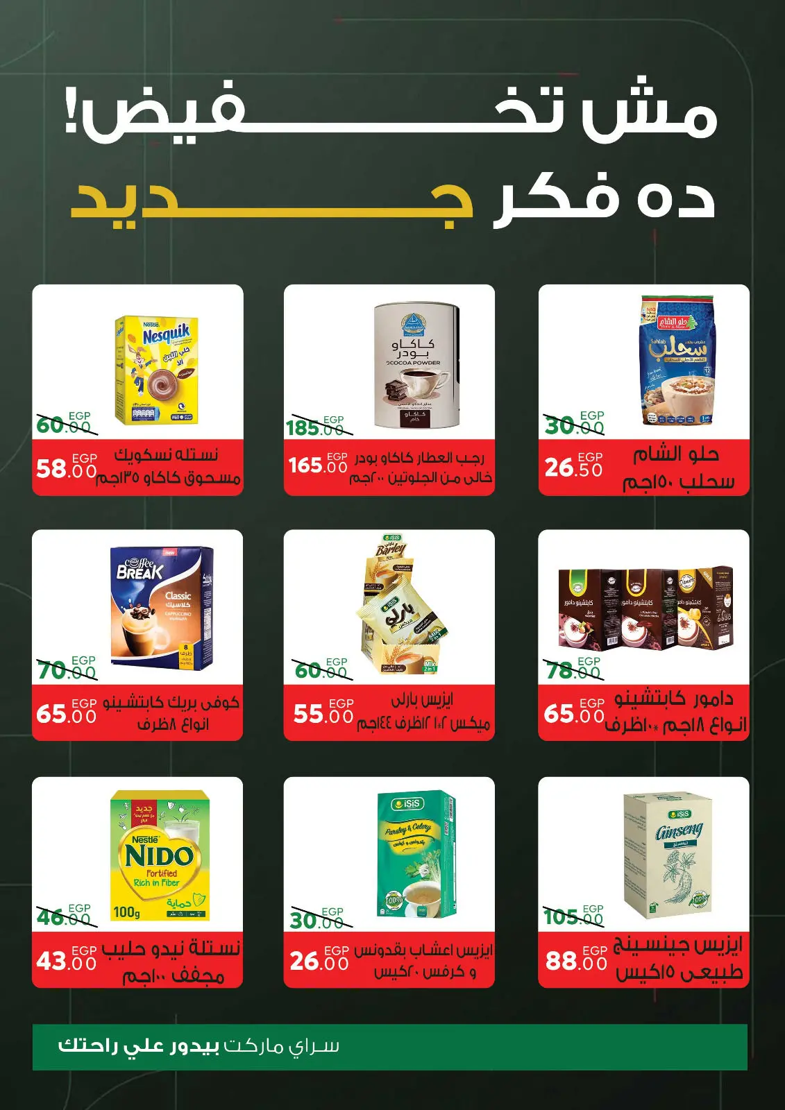 صفحة 26 ضمن عروض السنة الجديدة في سراي ماركت مصر