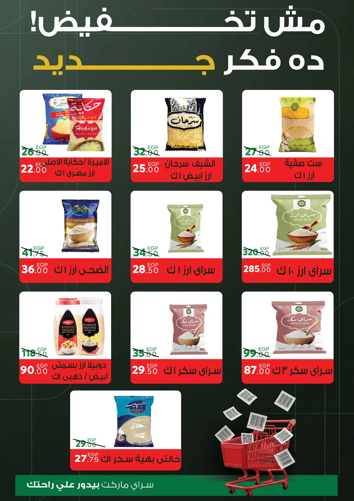 صفحة 14 ضمن عروض السنة الجديدة في سراي ماركت مصر