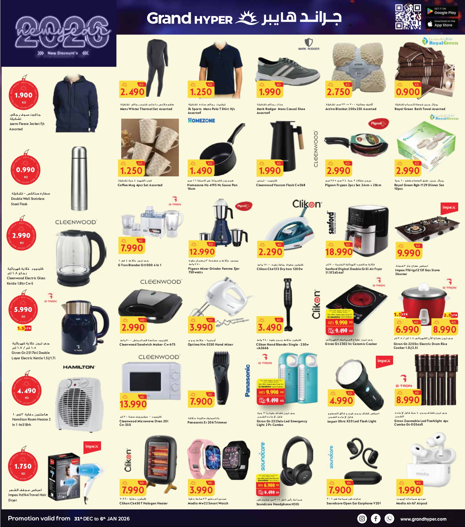 عروض جراند هايبر ماركت  حولي و الفروانية  من 31 ديسمبر حتى 6 يناير 2026 سنة جديدة، خصومات جديدة