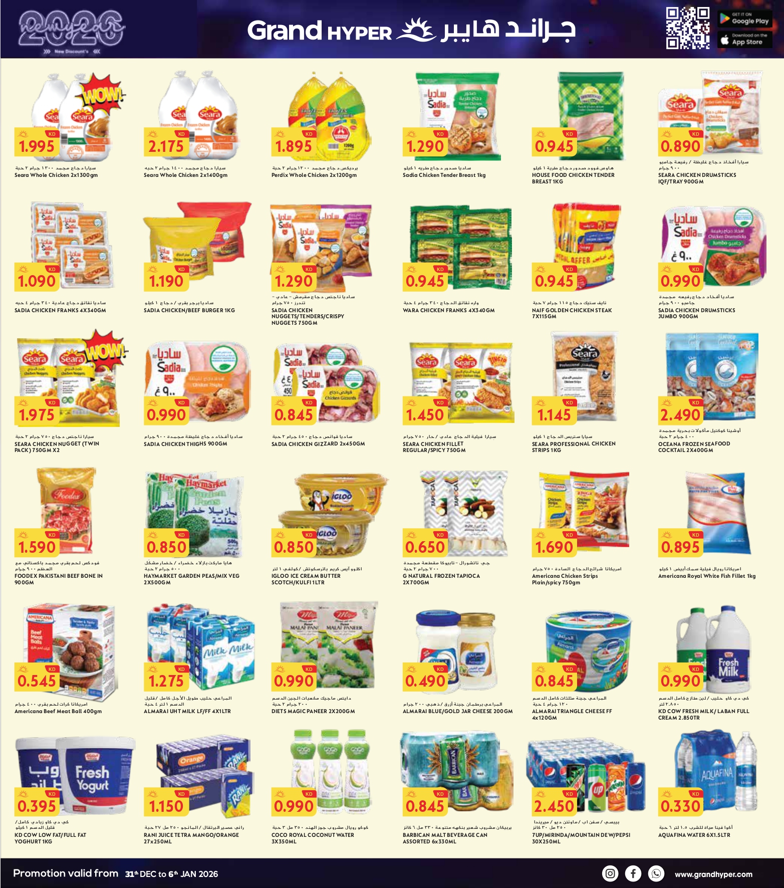 عروض جراند هايبر ماركت  حولي و الفروانية  من 31 ديسمبر حتى 6 يناير 2026 سنة جديدة، خصومات جديدة