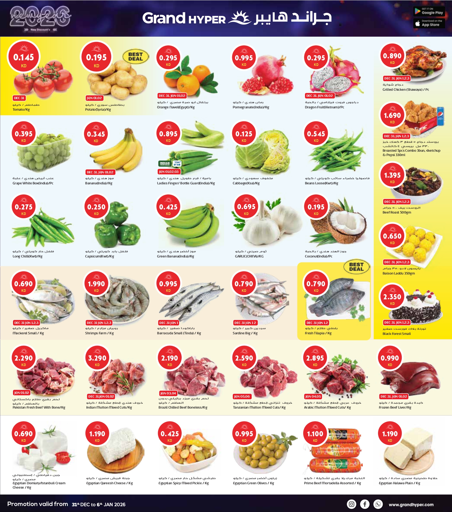 عروض جراند هايبر ماركت  حولي و الفروانية  من 31 ديسمبر حتى 6 يناير 2026 سنة جديدة، خصومات جديدة