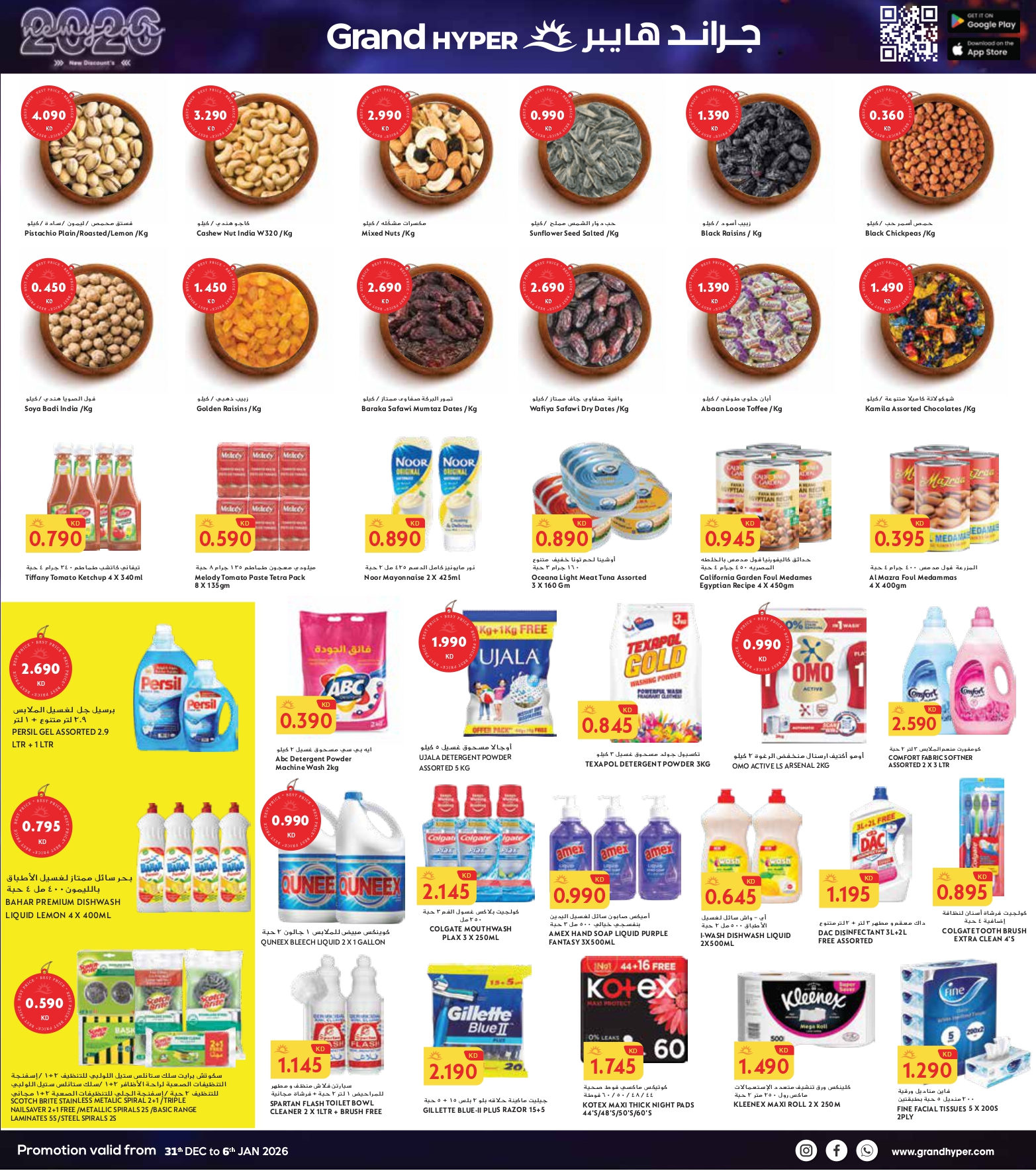 عروض جراند هايبر ماركت  حولي و الفروانية  من 31 ديسمبر حتى 6 يناير 2026 سنة جديدة، خصومات جديدة