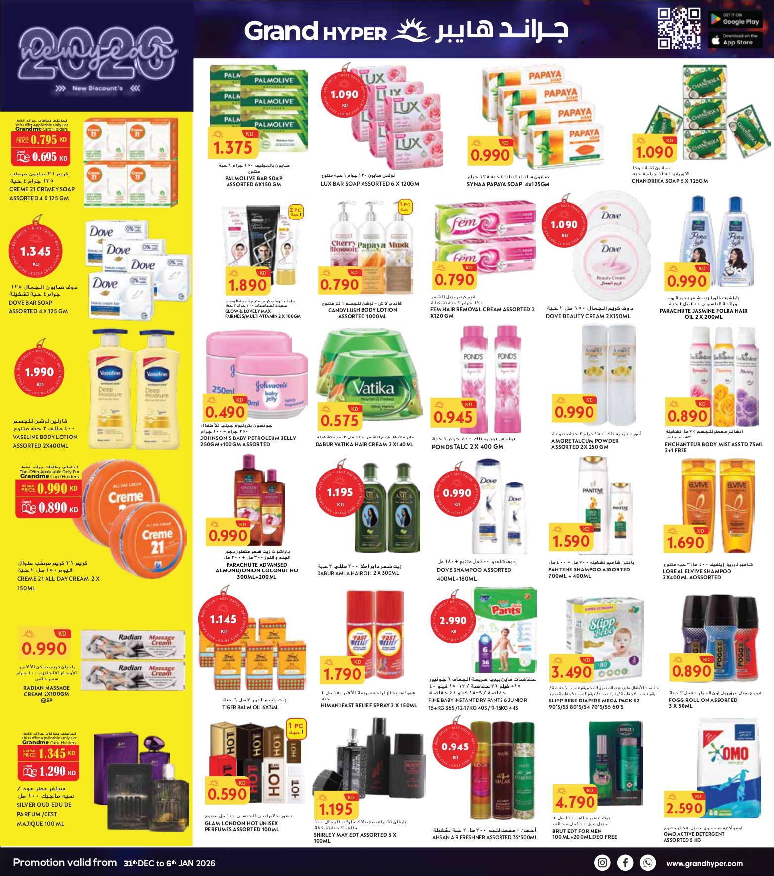 عروض جراند هايبر ماركت  حولي و الفروانية  من 31 ديسمبر حتى 6 يناير 2026 سنة جديدة، خصومات جديدة
