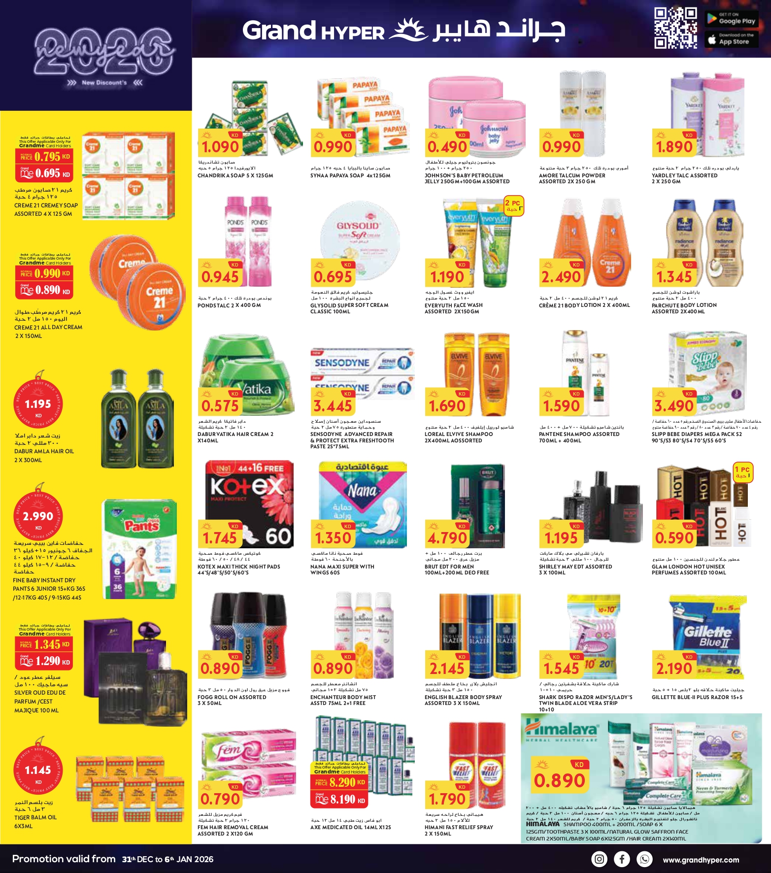 عروض جراند هايبر ماركت  جليب  من 31 ديسمبر حتى 6 يناير 2026 سنة جديدة، خصومات جديدة