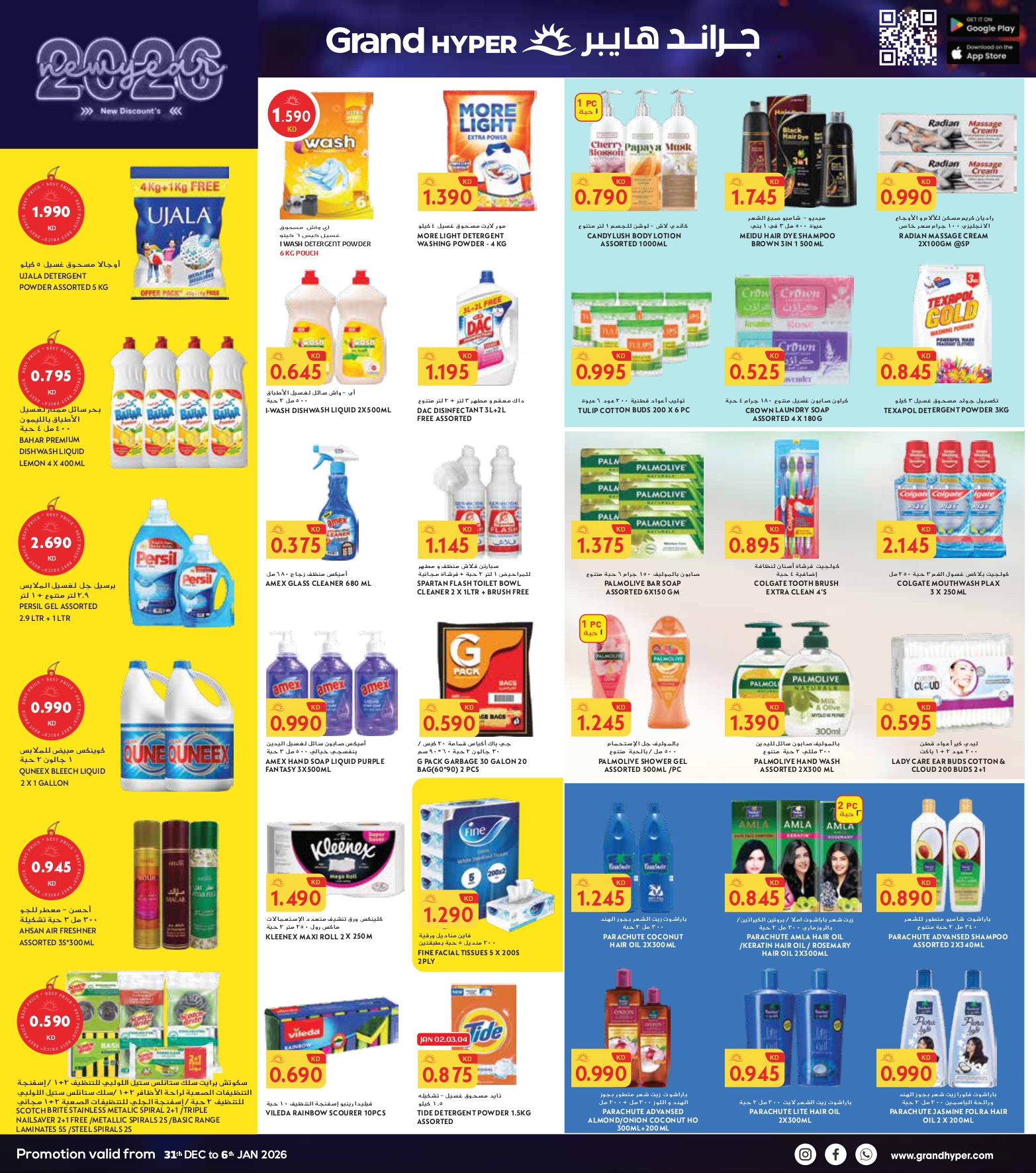 عروض جراند هايبر ماركت  جليب  من 31 ديسمبر حتى 6 يناير 2026 سنة جديدة، خصومات جديدة