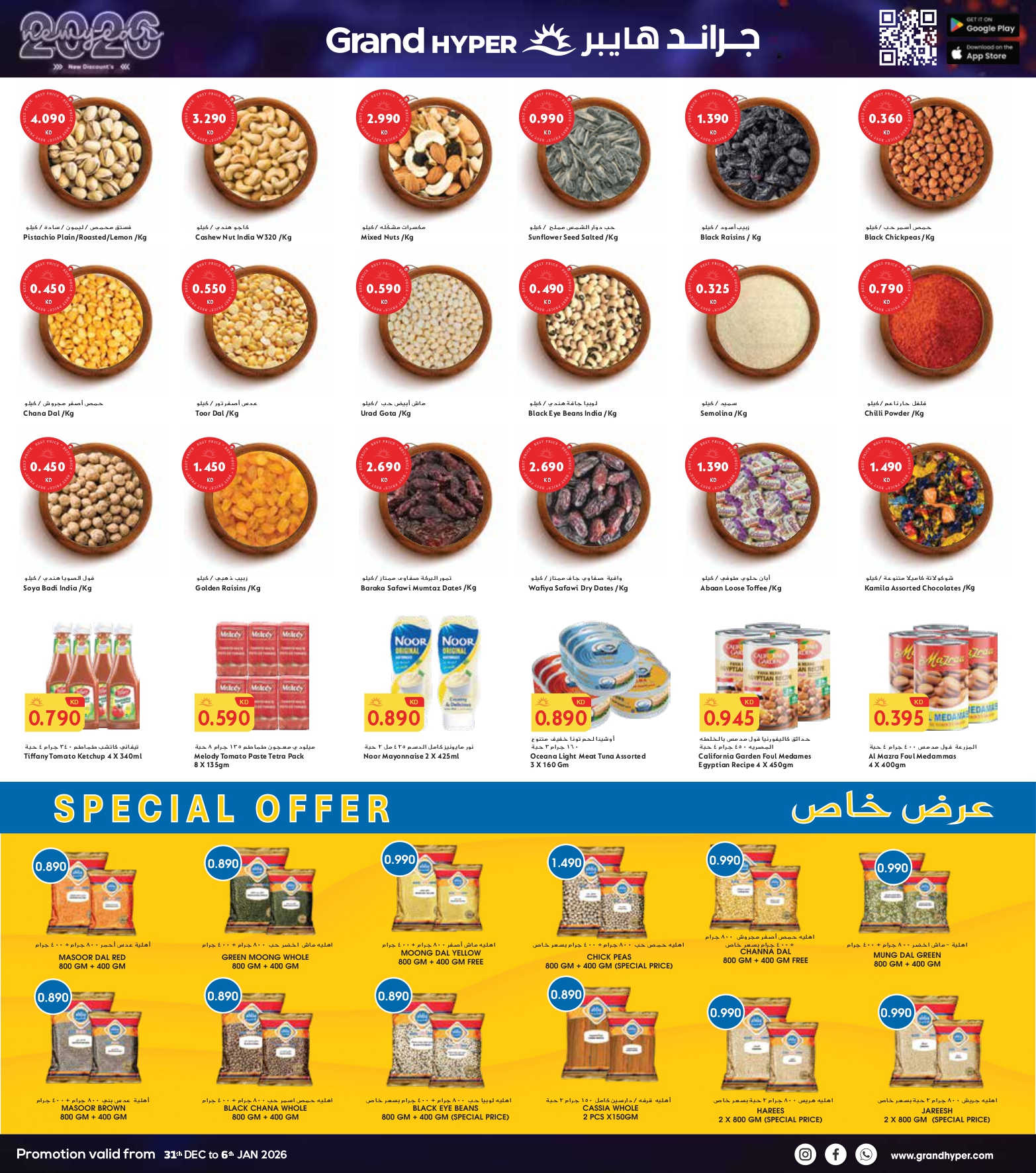 عروض جراند هايبر ماركت  جليب  من 31 ديسمبر حتى 6 يناير 2026 سنة جديدة، خصومات جديدة