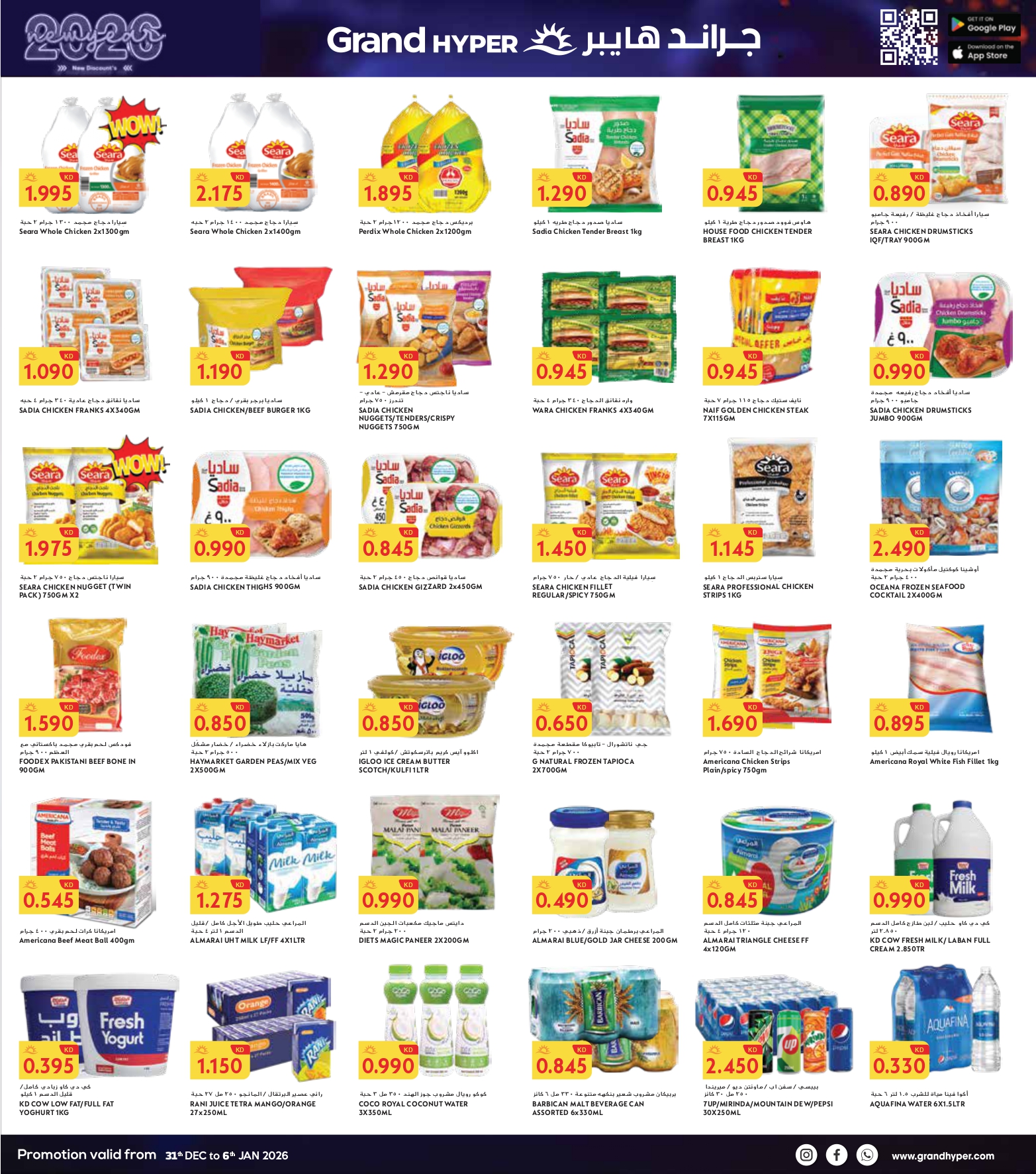 عروض جراند هايبر ماركت الكويت من 31 ديسمبر حتى 6 يناير 2026 سنة جديدة، خصومات جديدة - فرع ريجاي
