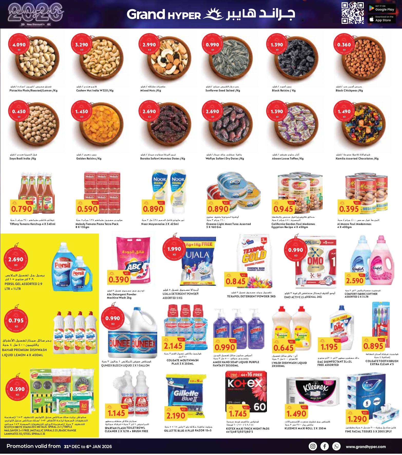 عروض جراند هايبر ماركت الكويت من 31 ديسمبر حتى 6 يناير 2026 سنة جديدة، خصومات جديدة - فرع ريجاي